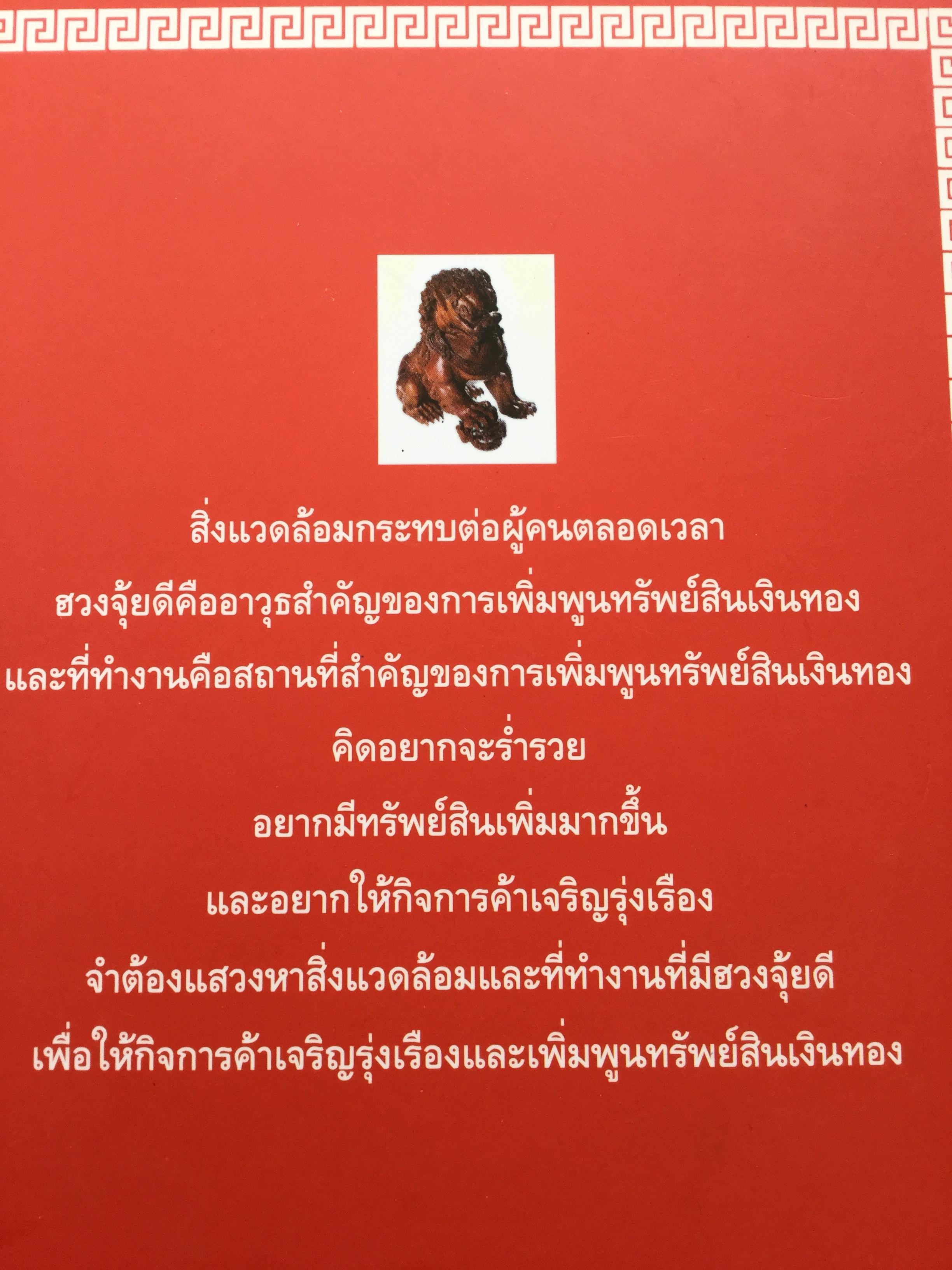 ฮวงจุ้ย เหนือกว่าที่คิด ธุรกิจจะพลิกผัน. ปรับปรุงสำนักงานต้อนรับความร่ำรวยตามหลัก. ผู้เขียน ม.อึ้งอรุณ 0 กก.