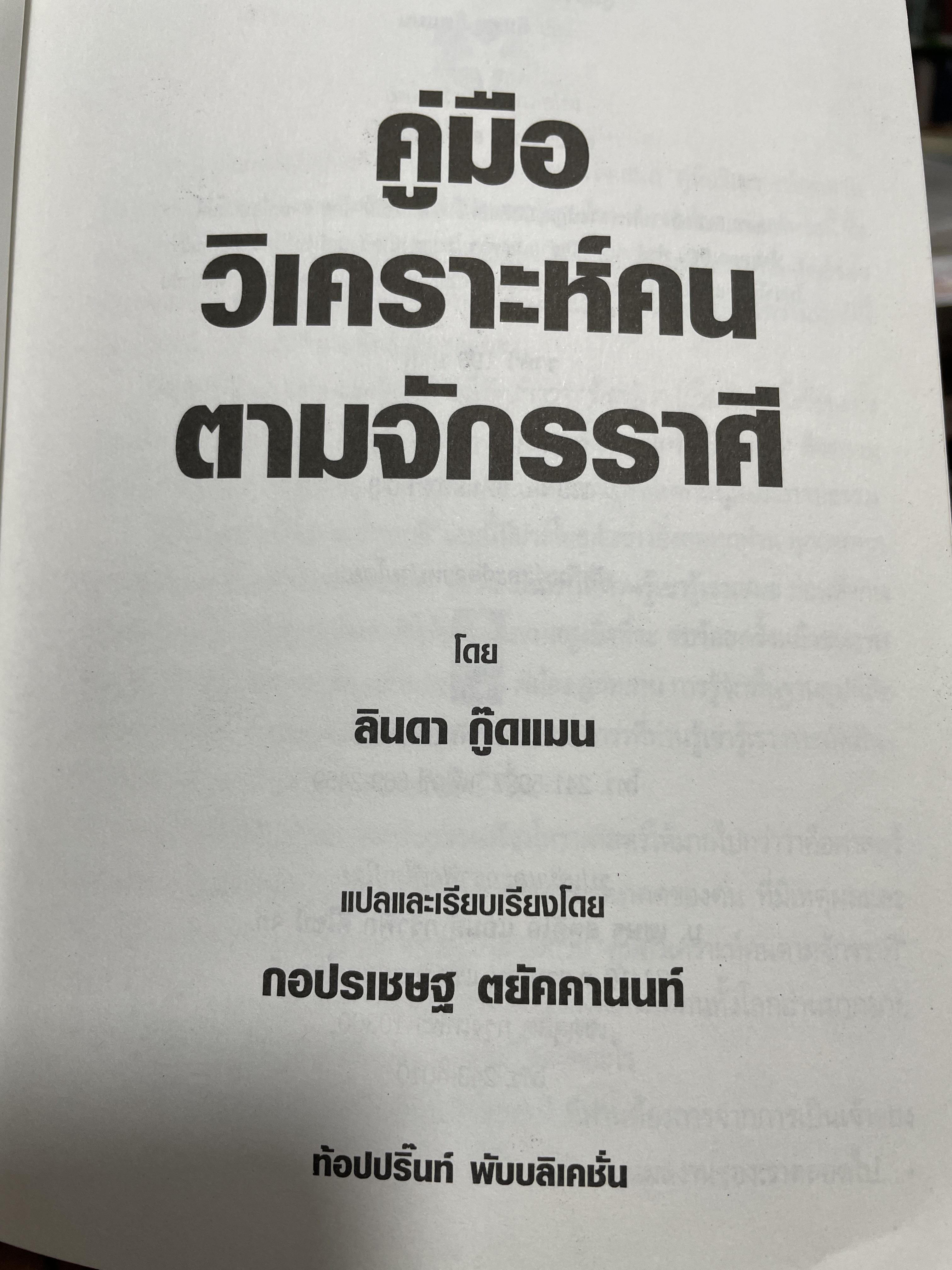 จักรราศี คู่มือวิเคราะห์คนตามจักรราศี ตำราวิเคราะห์ดวงชะตาอันเัย 1 โดย ลินดา กู๊ดแมน ผู้แปล กอแฃปรเชษฐ คยัคคานนท์ 1,500 กรัม