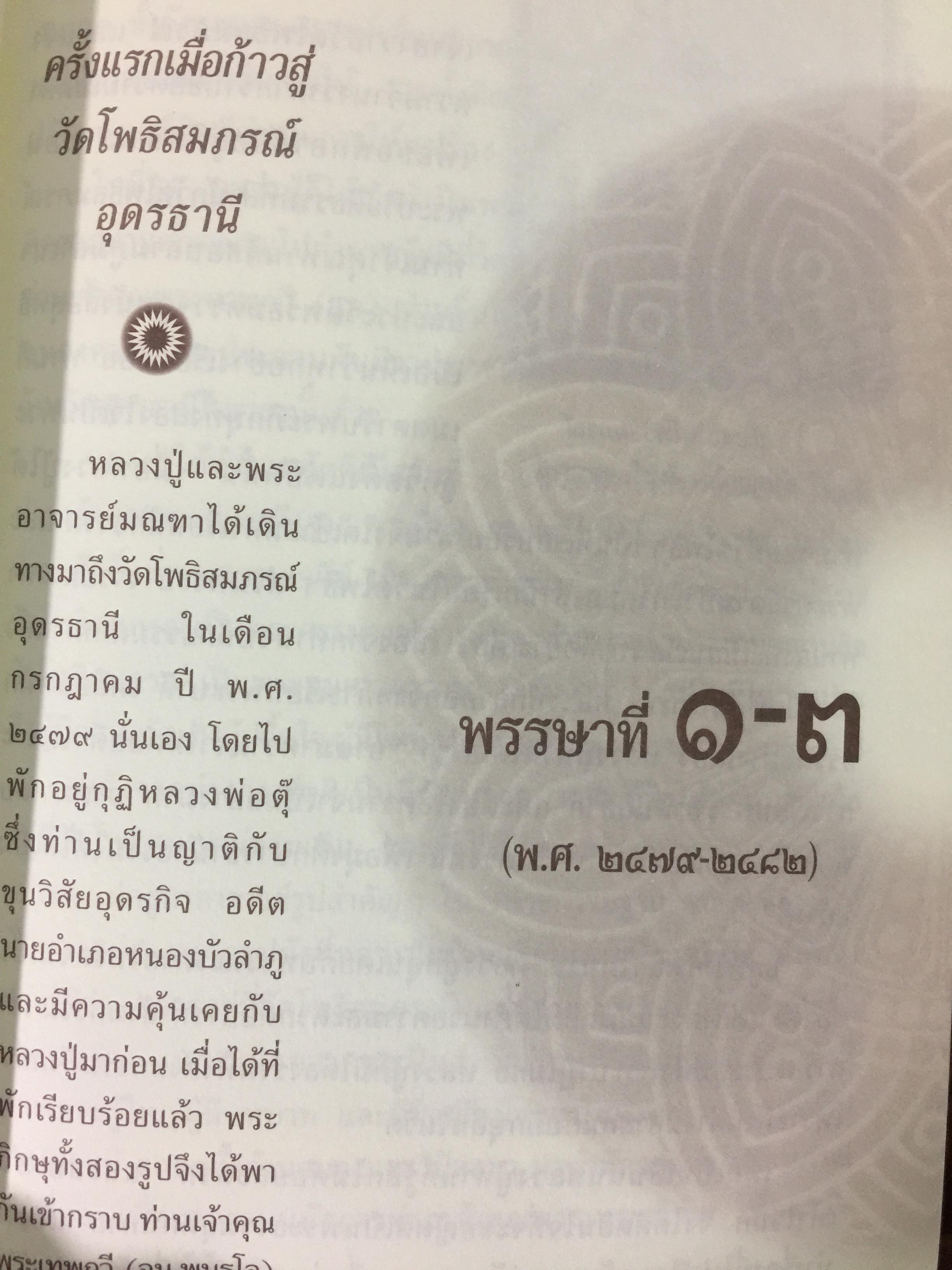 ปโมทิตเถรบูชา หลวงปู่เล่าให้ฟัง....โดย พระครูปราโมทย์ธรรมธาดา. (หลวงปู่หลอด ปโมทิโต) 0 กก.