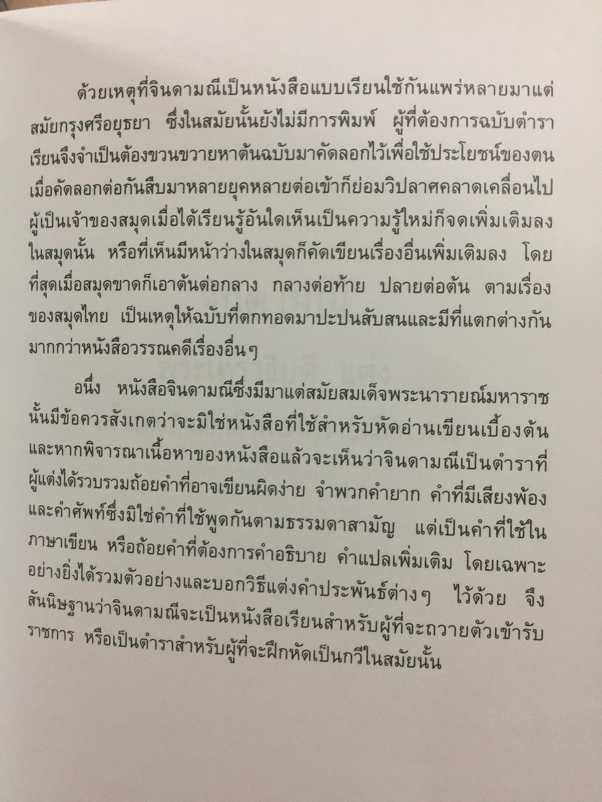 จินดามณี. เป็นหนังสือที่ระลึก 200 ปี พระเจ้าบรมวงศ์เธอ กรมหลวงวงษาธิราชสนิท. 9 กรกฎาคม 2551-9 กรกฎาคม 2552 0 กก.