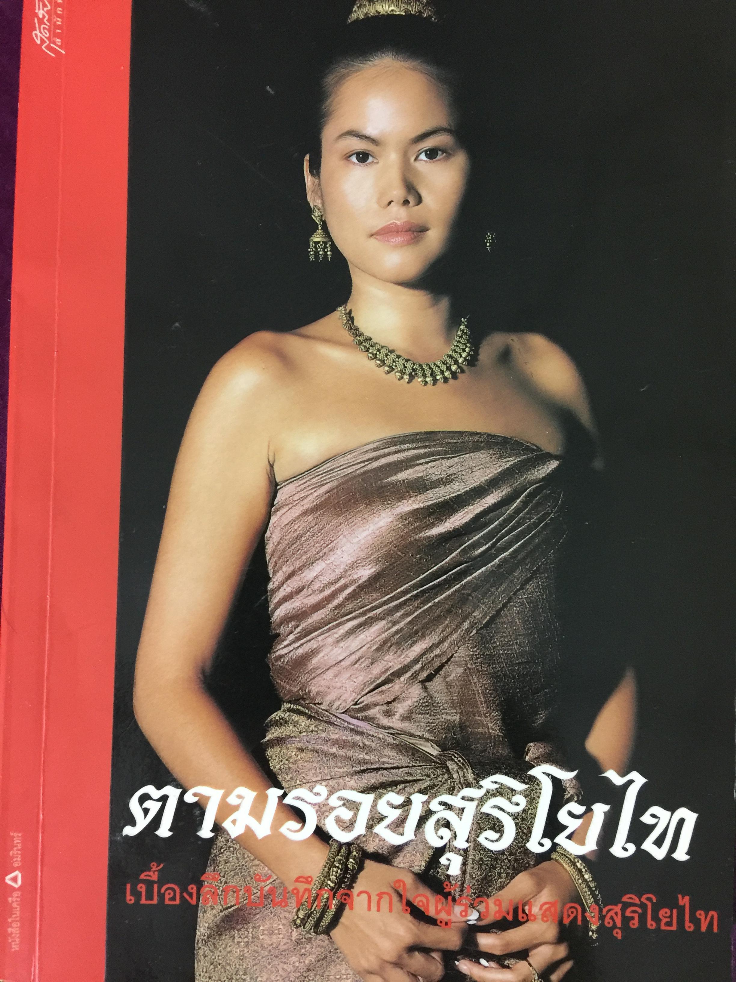 ตามรอยสุริโยไท เบื้องลึกบันทึกจากใจผู้ร่วมแสดงสุริโยไท 800 กรัม