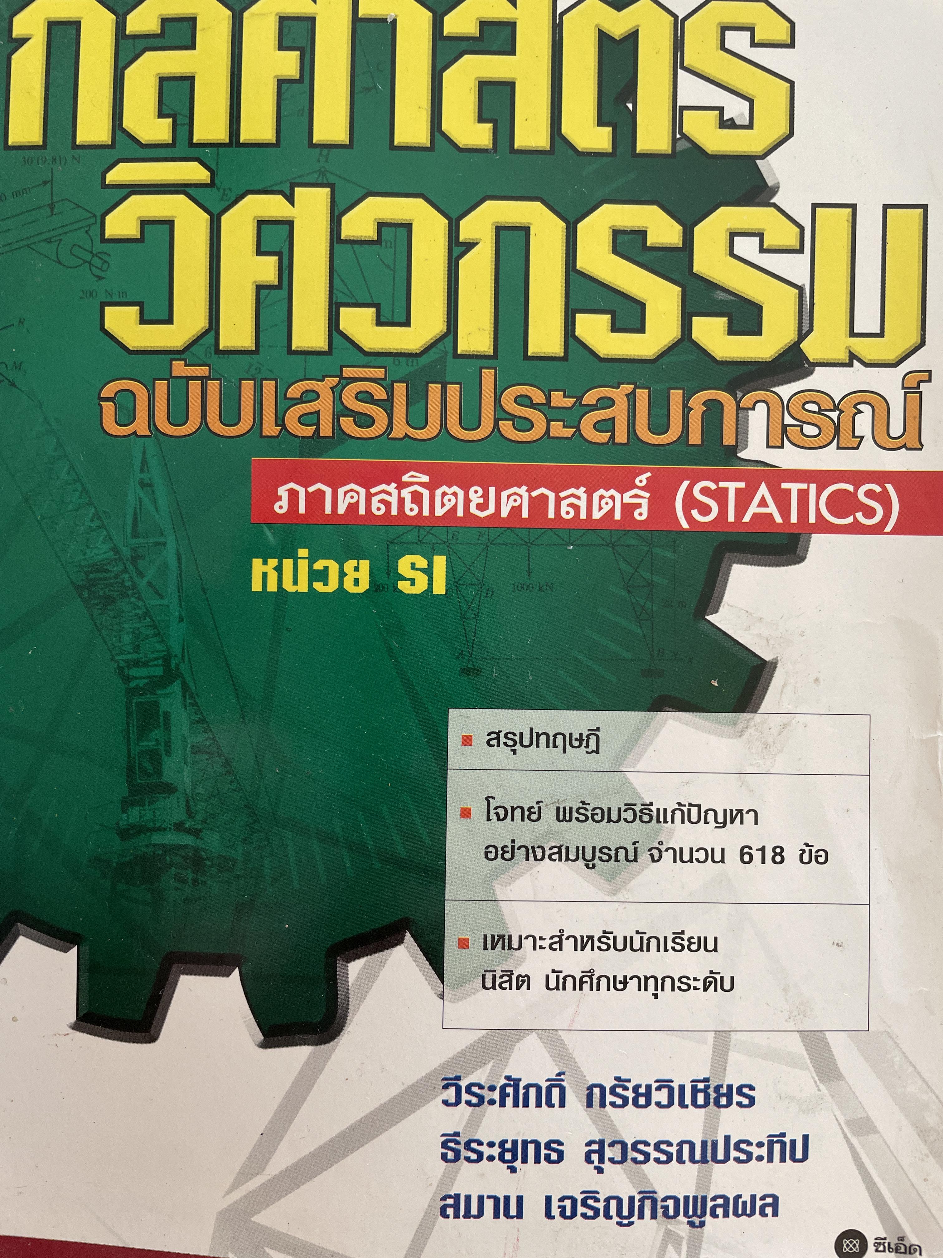 กลศาสตร์ วิศวกรรม ฉบับเสริมประสบการณ๋ ภาคสถิตยศาสตร์ (STATICS) ผู้เขียน วีรดศักดิ์ กรัยวิเชียร และคณะ 3 กก.
