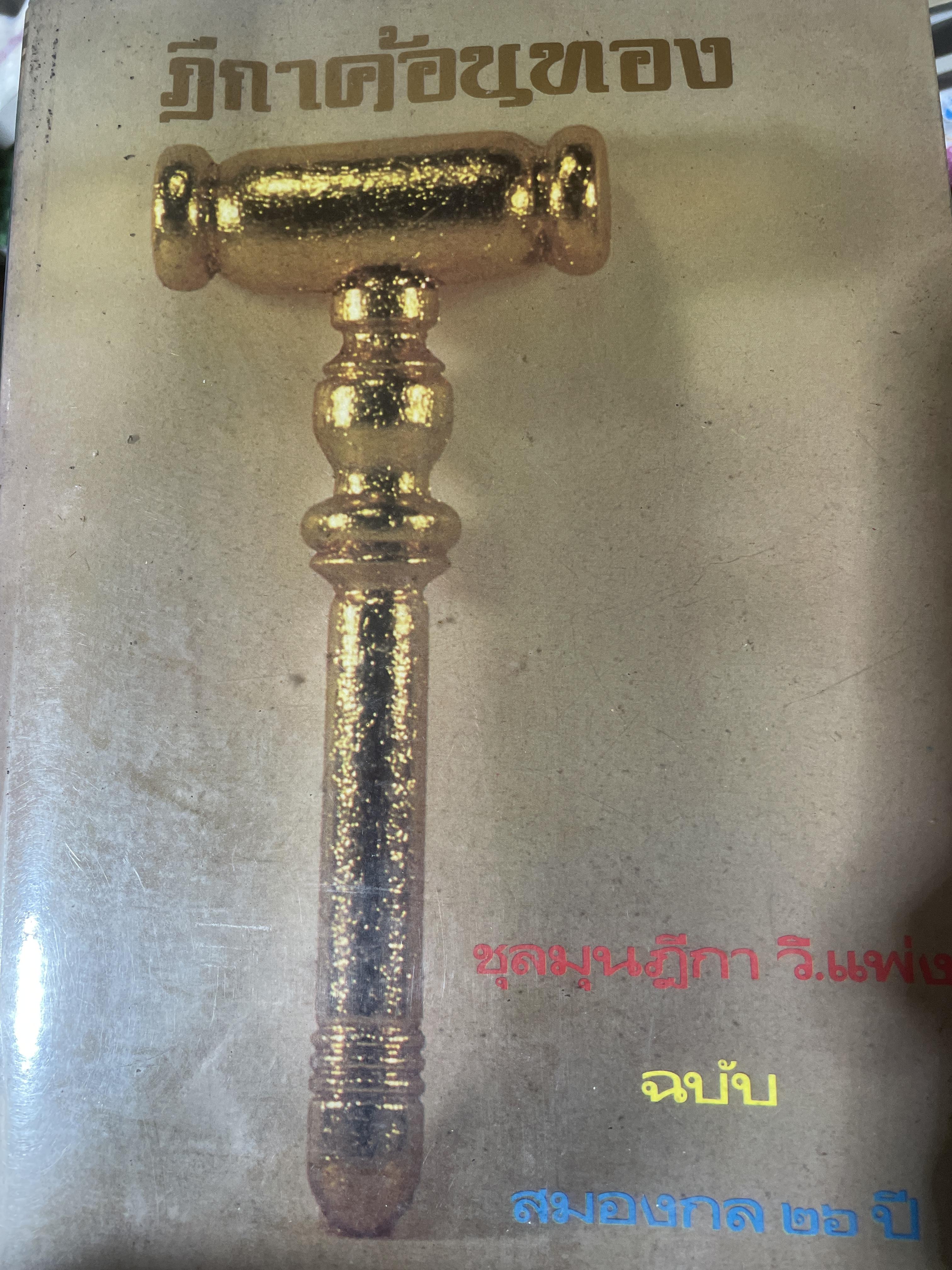 ฎีกาค้อนทอง ชุลมุนฎีกา วิ.แพ่ง ฉบับสมองกล 26 ปึ 7 กก.