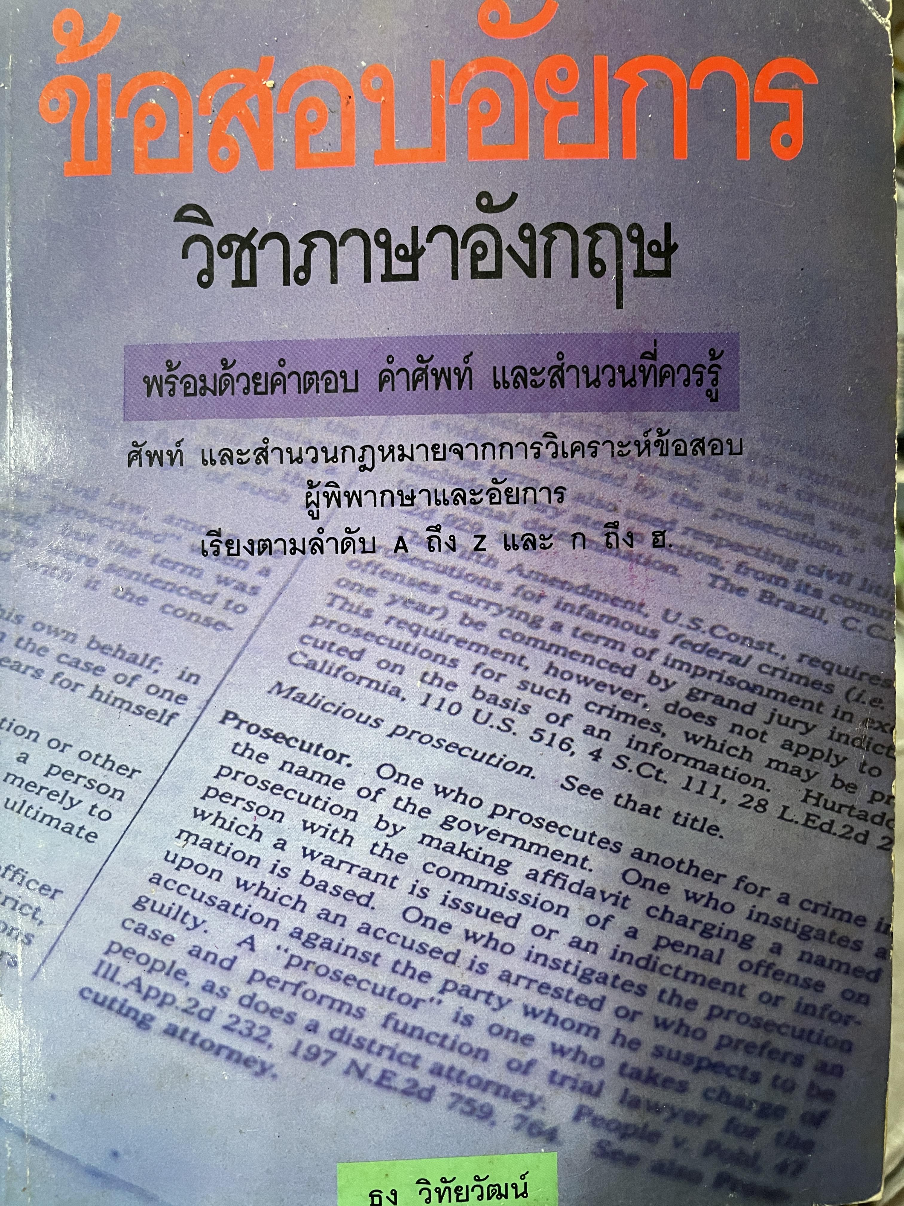 ข้อสอบอัยการ วิชาภาษาอังกฤษ ENGLISH FOR. LAWYERS. พร้อมด้วยคำตอบ คำศัพท์ และสำนวนที่ควรรู้ ศัพท์ และสำนวนกฎหมายจากการวิเคราะห์ข้อสอบ ผู้พิพากษาและอัยการ เรียงตามลำดับ A ถึง Z และ ก ถึง ฮ โดย ธง วิทัยวัฒน์ 1,800 กรัม