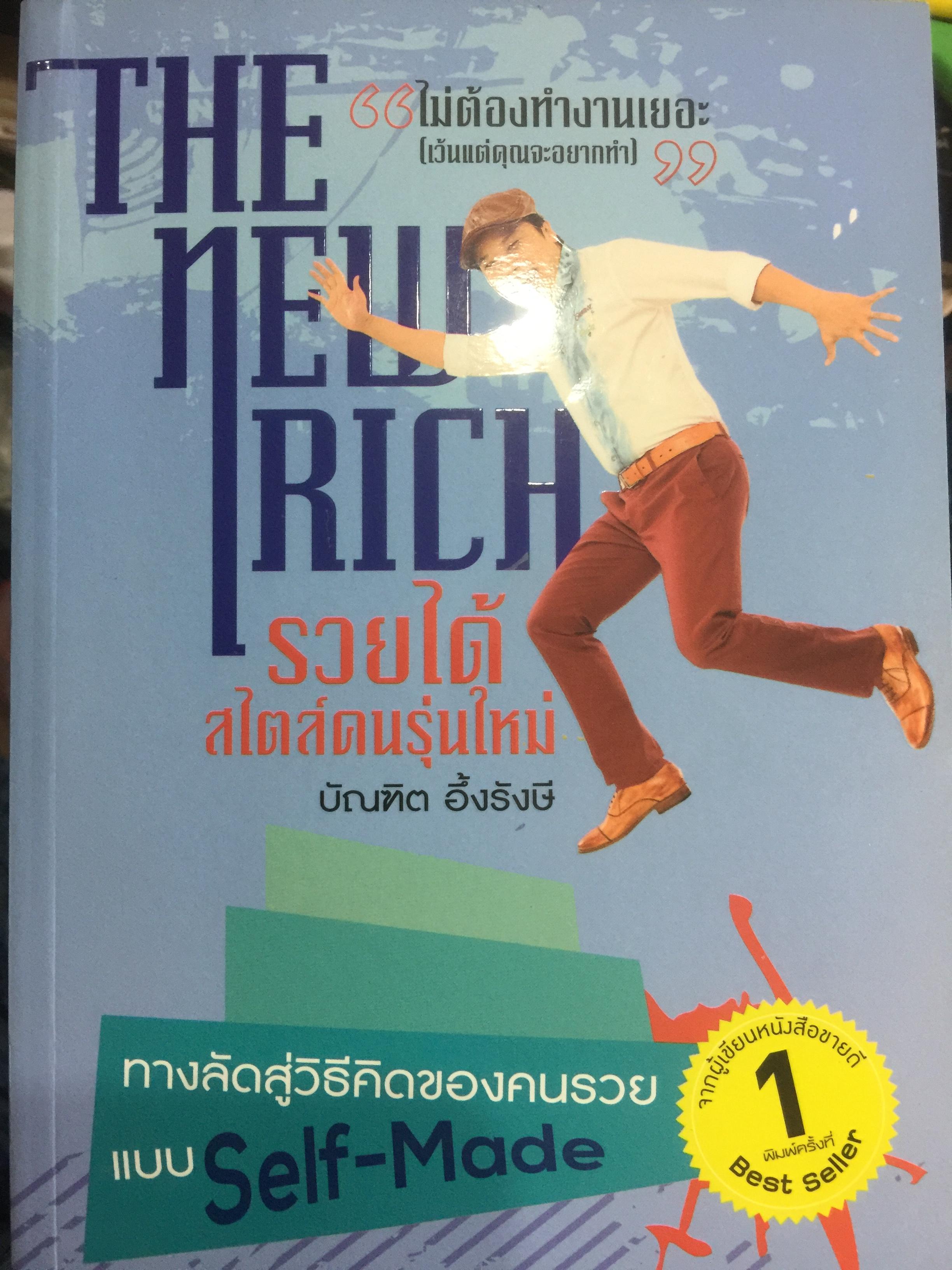 รวยได้สไตล์คนรุ่นใหม่ THE NEW RICH ทางลัดสู่วิธีคิดของคนรวยแบบ Self-Made ผู้เขียน บัณฑิต อึ้งรังษี 1,500 กรัม