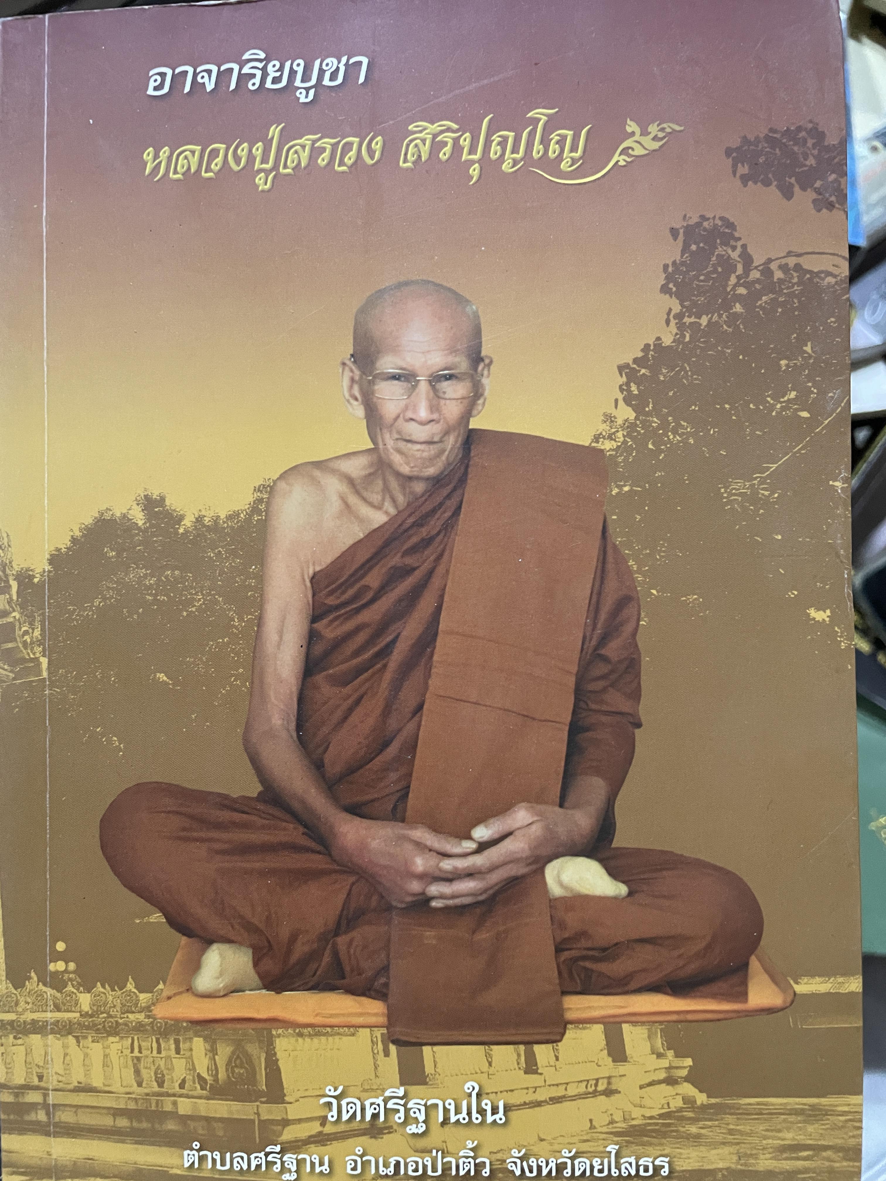 อาจาริยบูชา หลวงปู่สรวง สิริปุญโญ วัดศรีฐานใน ตำบลศรีฐาน อำเภอป่าติ้ว จังหวัดยโสธร 0 กก.