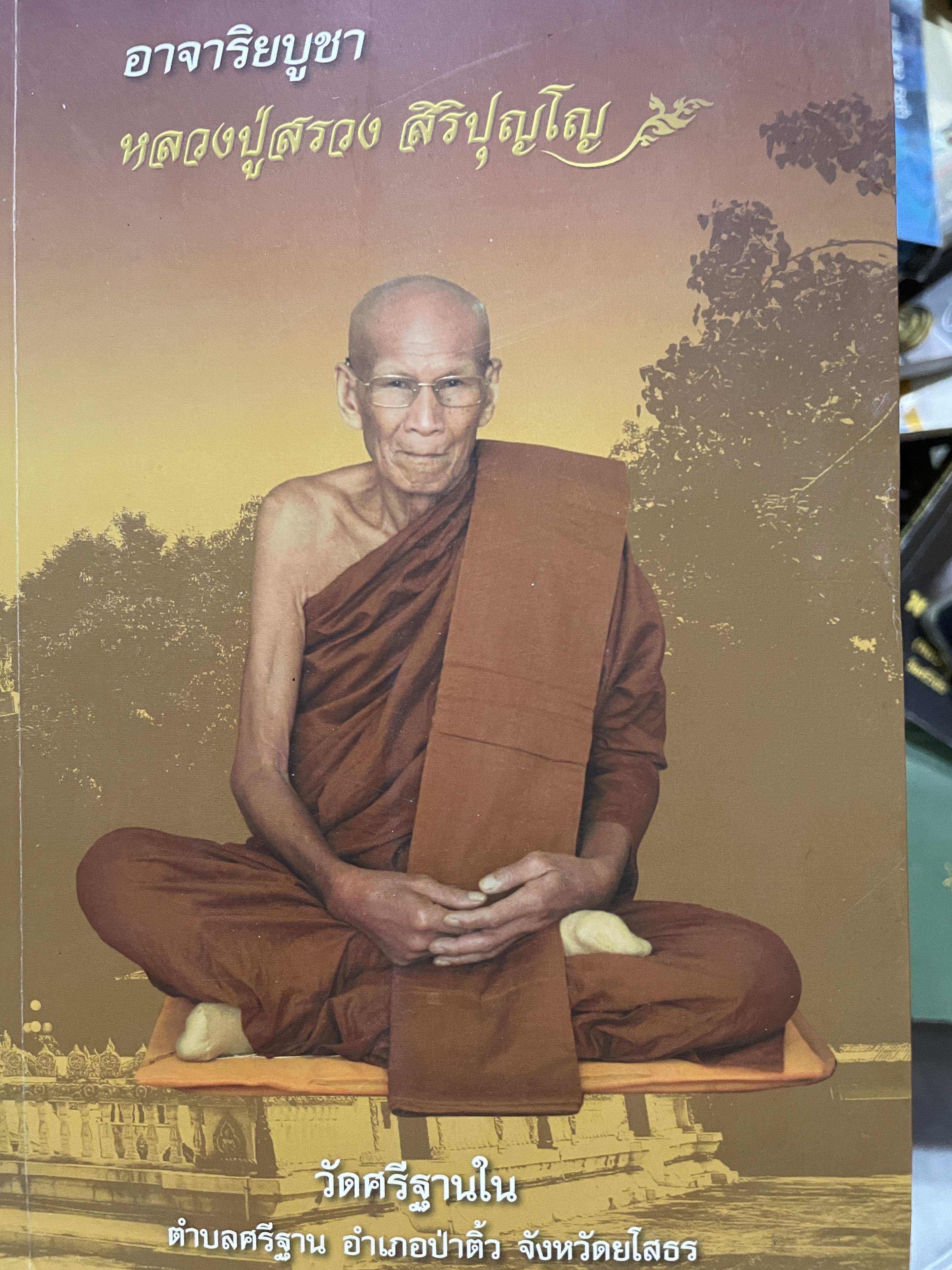อาจาริยบูชา หลวงปู่สรวง สิริปุญโญ วัดศรีฐานใน ตำบลศรีฐาน อำเภอป่าติ้ว จังหวัดยโสธร 0 กก.