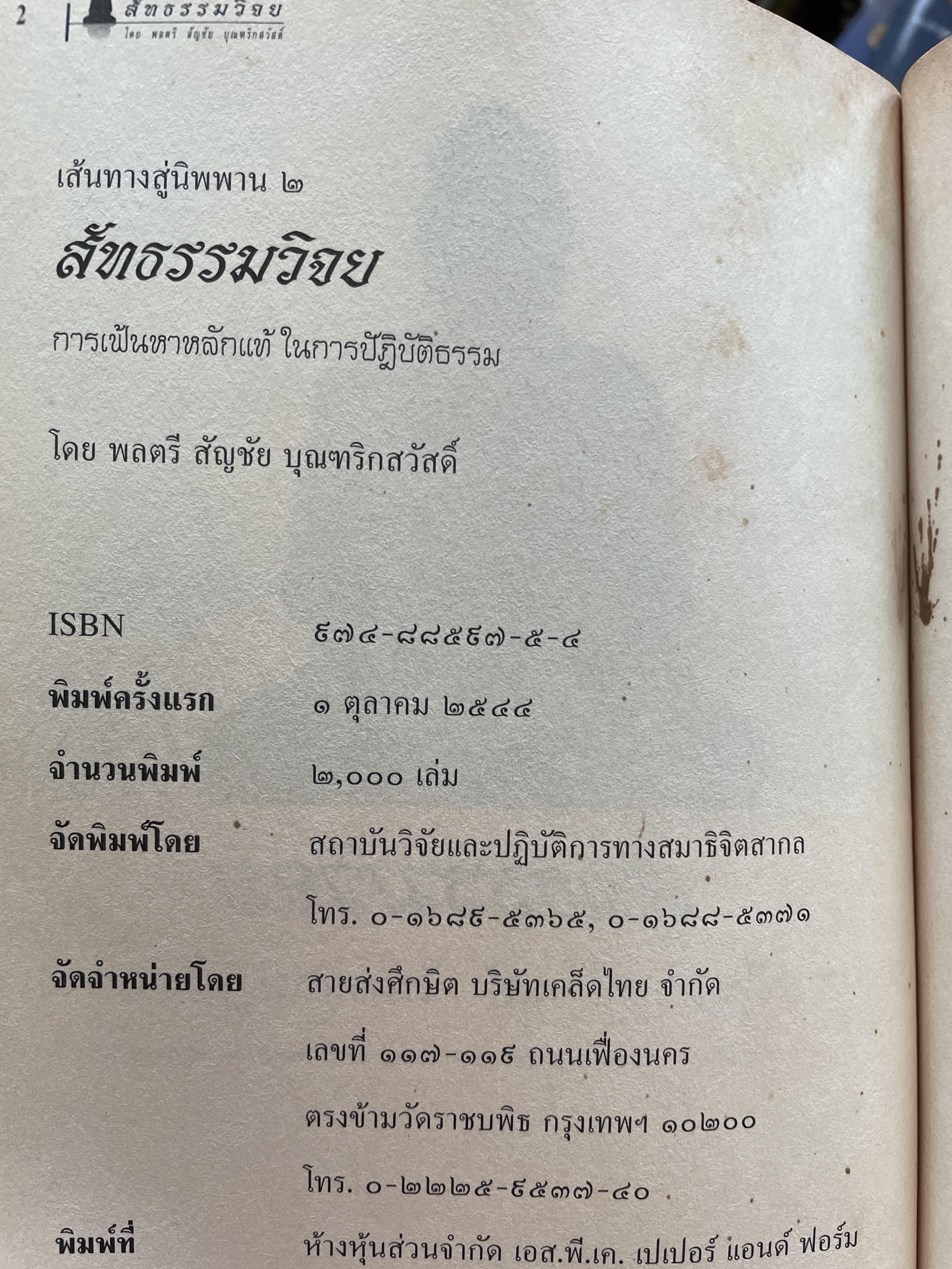 ความจริงสู่ความเป็นพุทธแท้ สัทธรรมวิจยย การเฟ้นหาหลักแท้ ในการปฎิบัติธรรม โดย พลตรี สัญชัย บุณฑริกสวัสดิ์ 1,800 กรัม