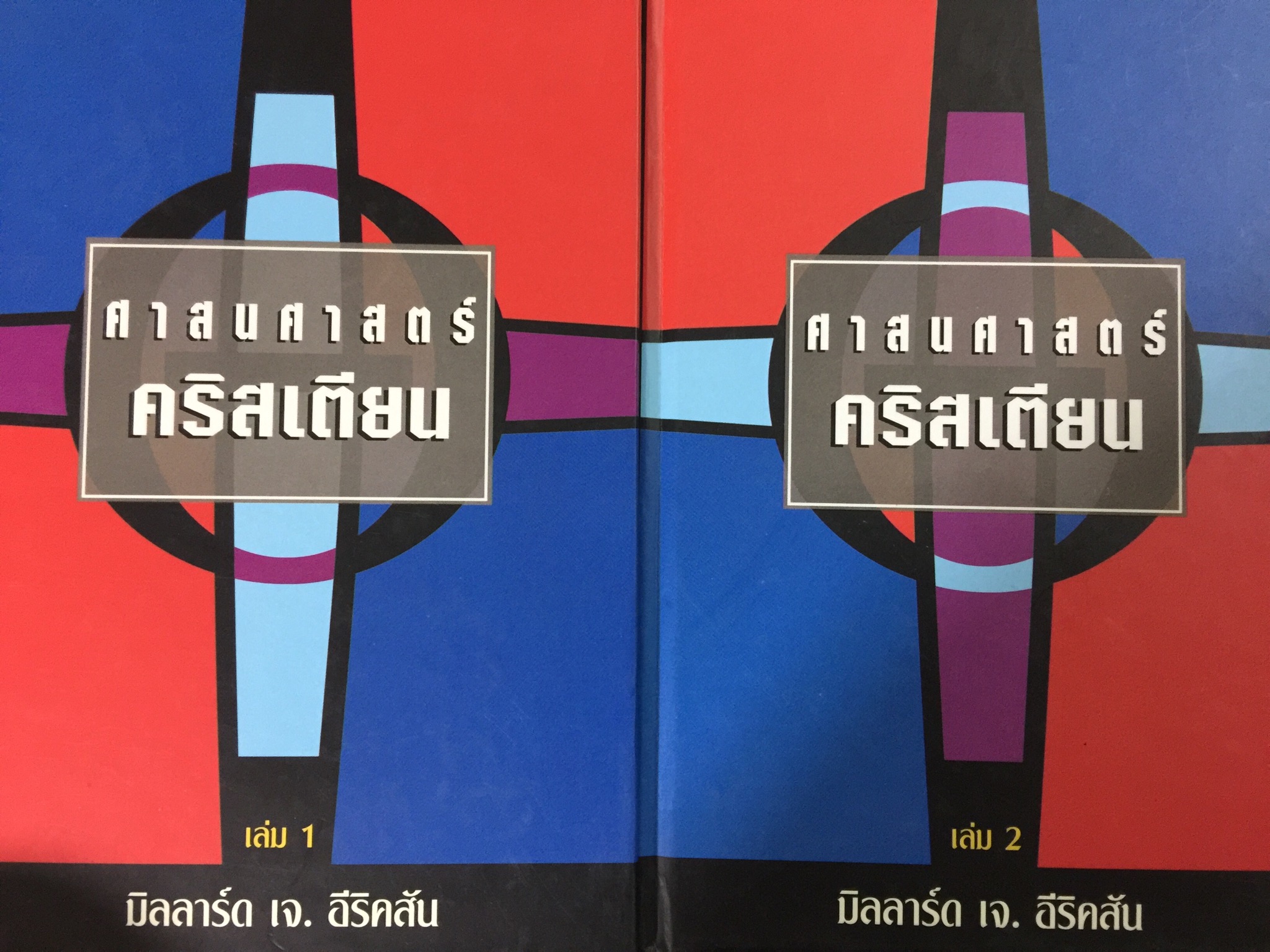 ศาสนศาสตร์ คริสเตียน เล่ม 1-2 รวม 2 เล่ม ผู้เขียน มิลลาร์ด เจ.อีริคสัน 0 กก.