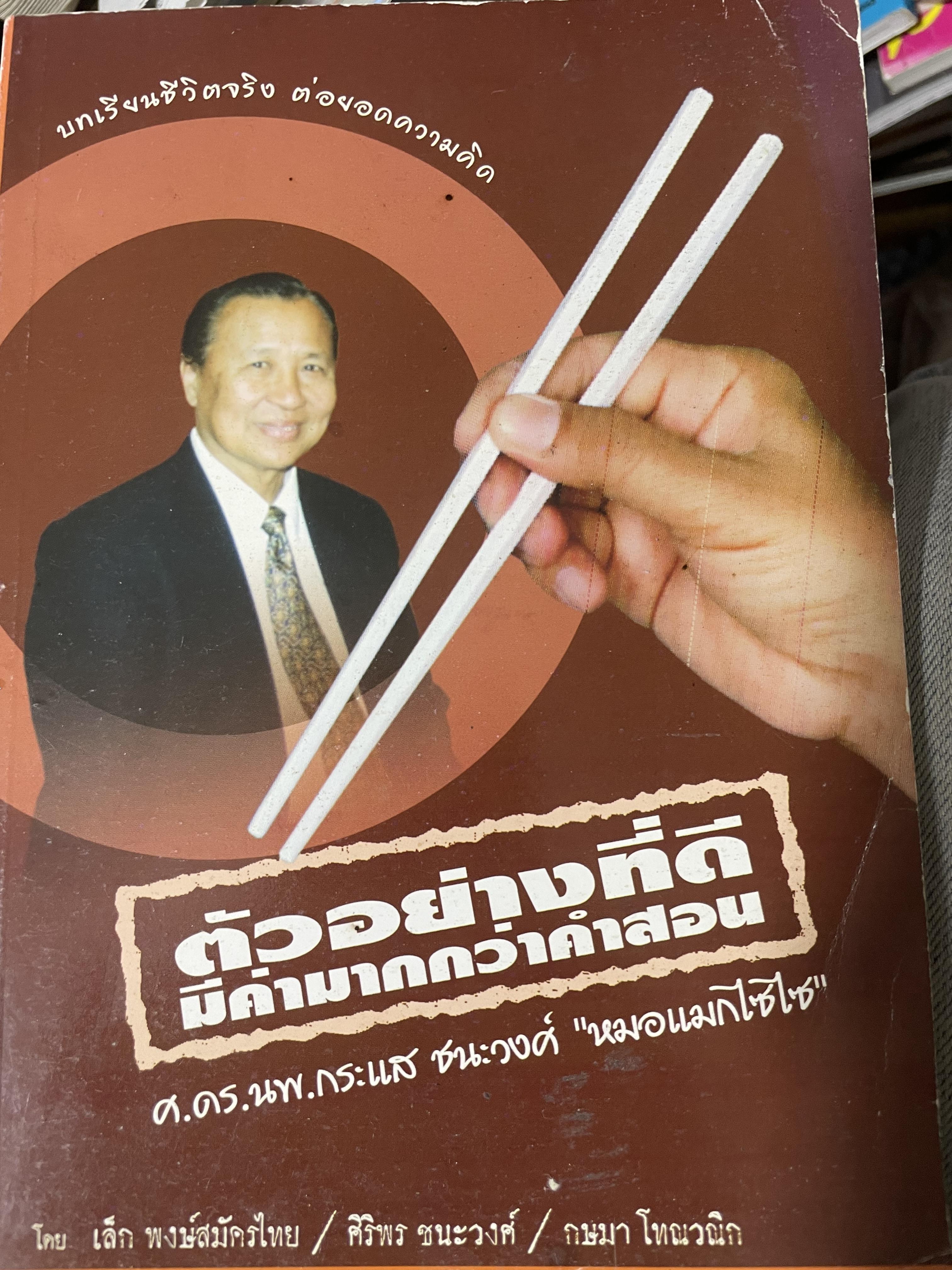 ตัวอย่างที่ดึ มีค่ามากกว่าคำสอน 800 กรัม