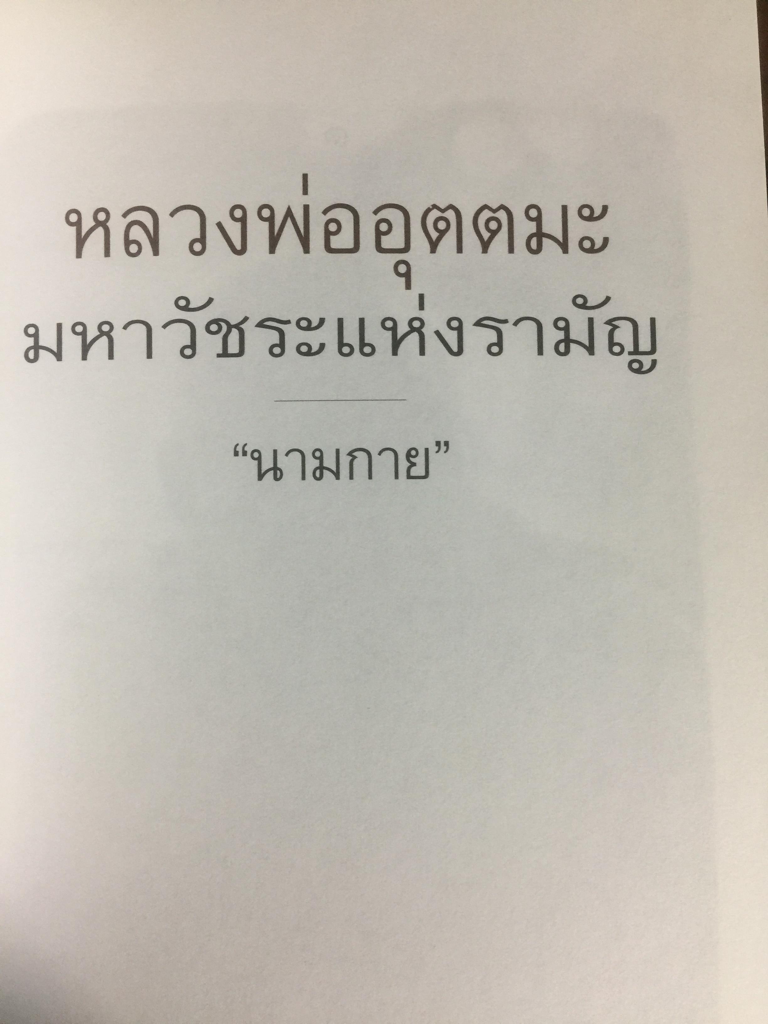 หลวงพ่ออุตตมะ มหาวัชระแห่งรามัญ ผู้เขียน นามกาย 0 กก.