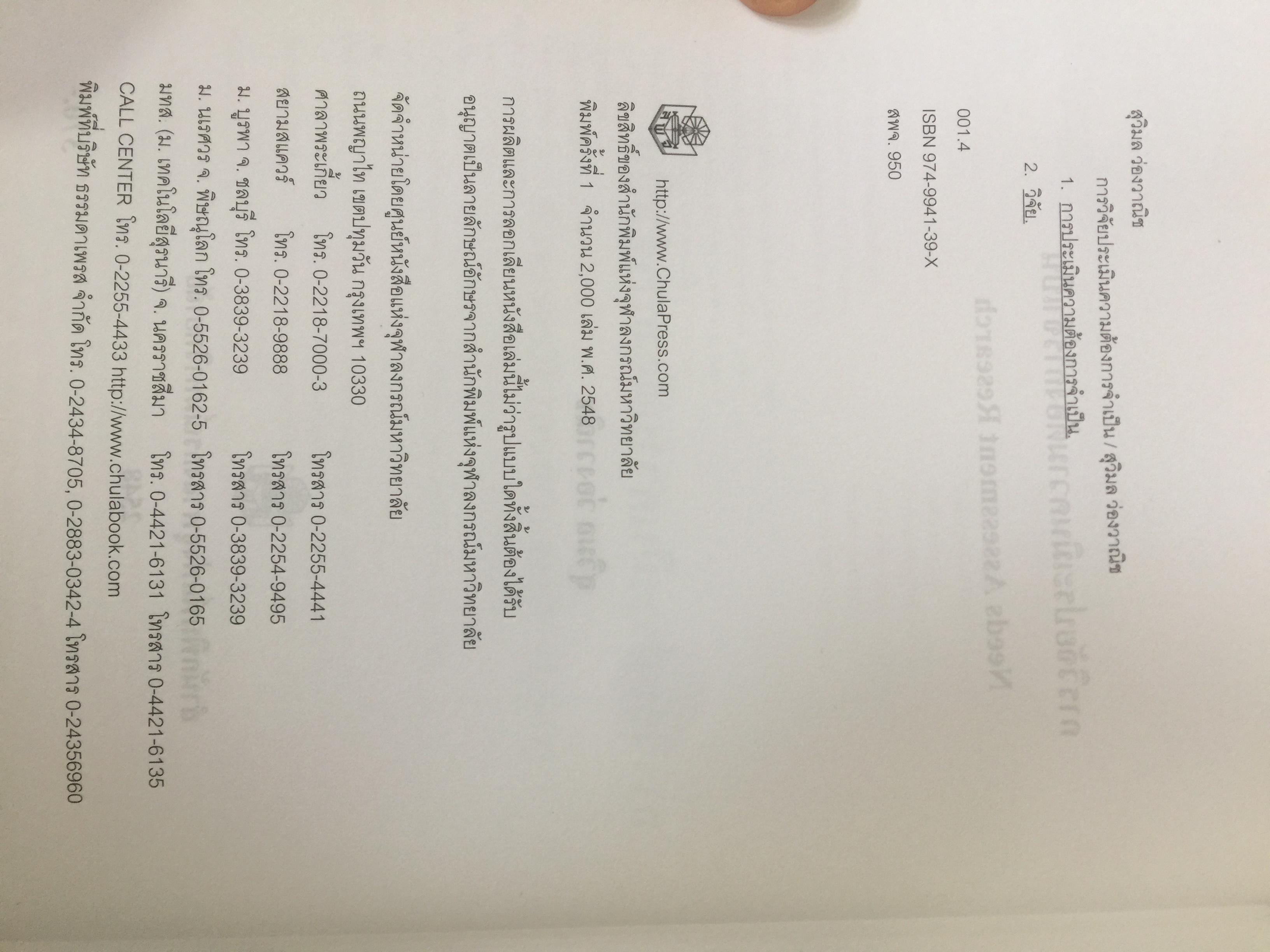 การวิจัยประเมินความต้องการจำเป็น. Needs Assessment Research ผู้เขียน รศ.ดร.สุวิมล ว่องวาณิช สำนักพิมพ์แห่งจุฬาลงกรณ์มหาวิทยาลัย 0 กก.