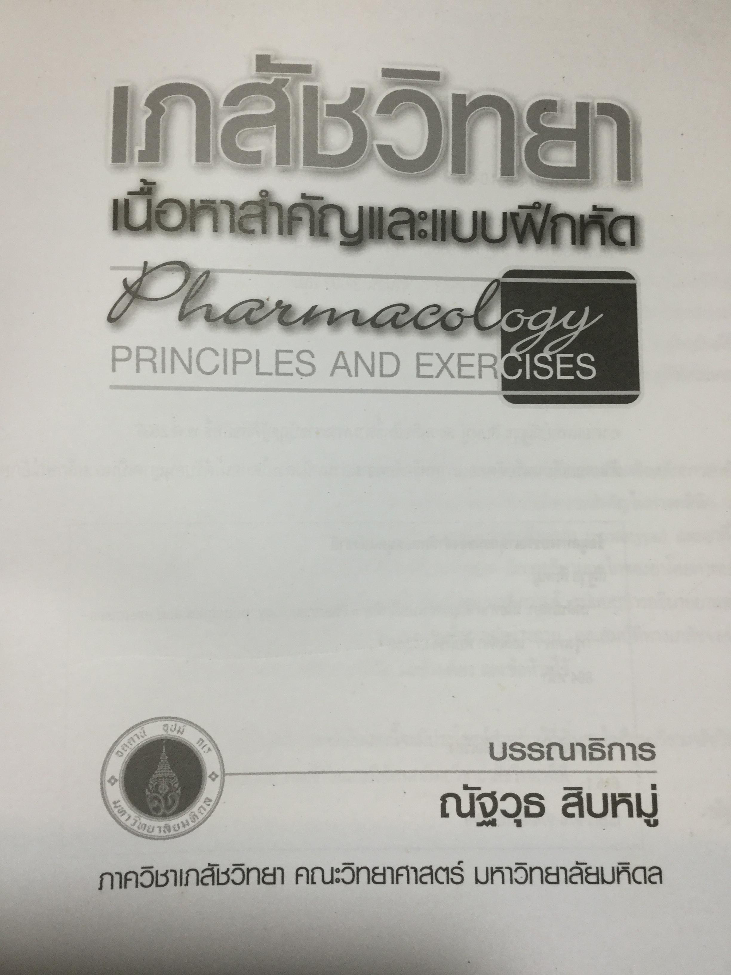 เภสัชวิทยา. เนื้อหาสำคัญและแบบฝึกหัด. Pharmacology Principles and Exercises. บรรณาธิการ ณัฐวุธ สิบหมู่. ภาควิชาเภสัชวิทยา คณะวิทยาศาสตร์ มหาวิทยาลัย มหิดล. 8,500 กรัม