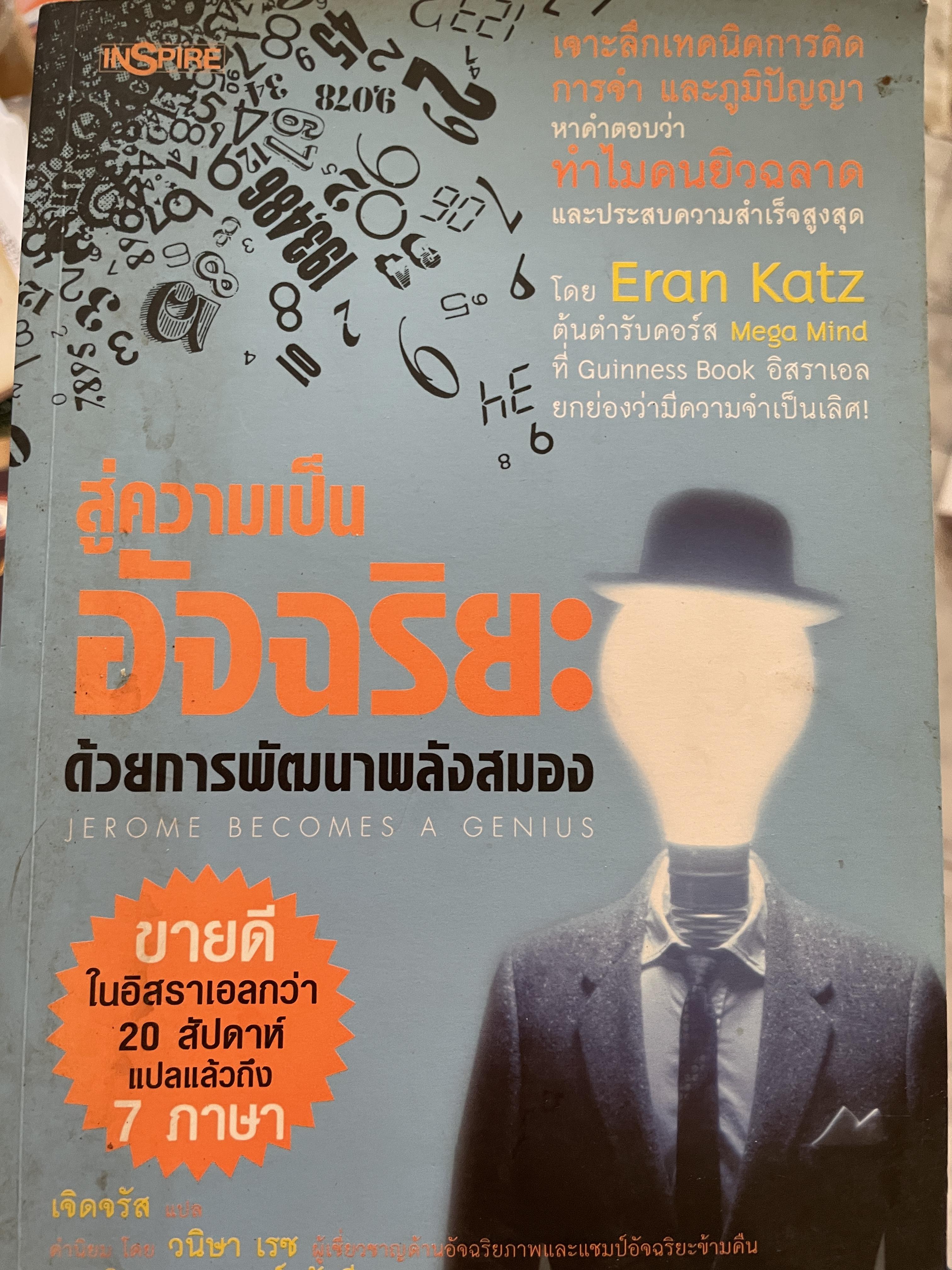 สู่ความเป็นอัจฉริยะ ด้ยการพัฒนาพลังสมอง ผู้เขียน Eran Katz. 2,500 กรัม
