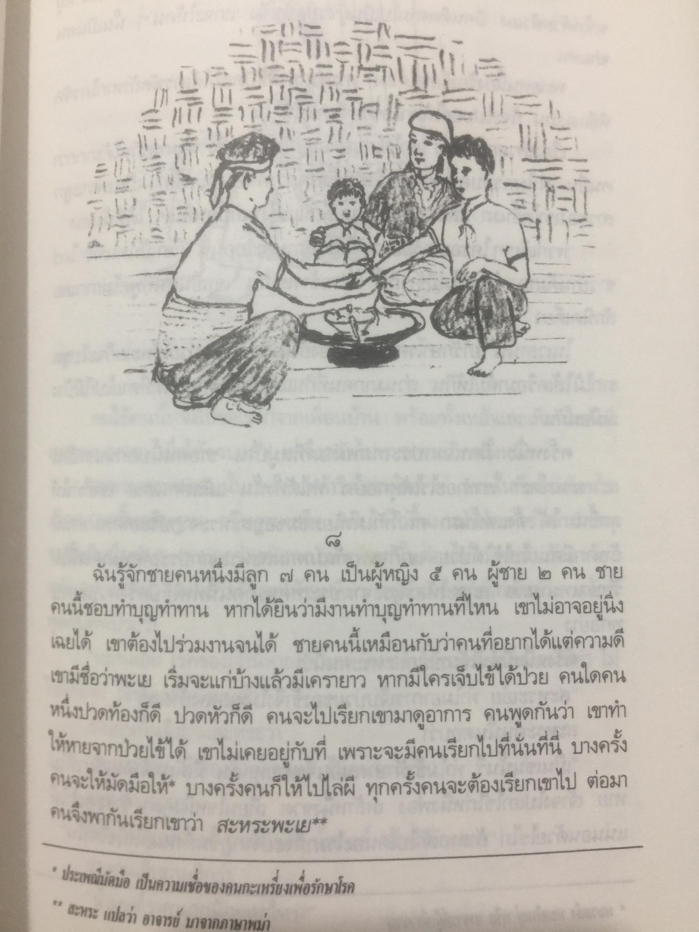 คนปกฺกากะญอ. พัอเลป่า. กัลยา-วีระศักดิ์ ยอดระบำ 1 กก.