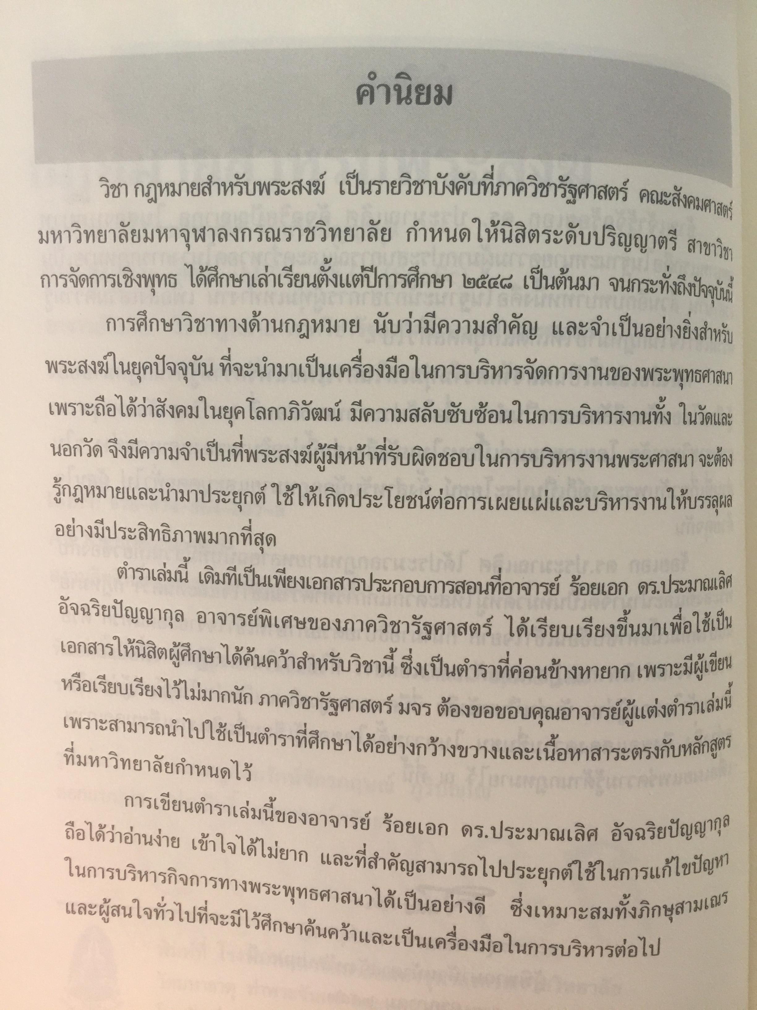 กฎหมายสำหรับพระสงฆ์. ผู้เขียน ร้อยเอก ดร.ประมาณเลิศ อัจฉริยปัญญากุล 0 กก.