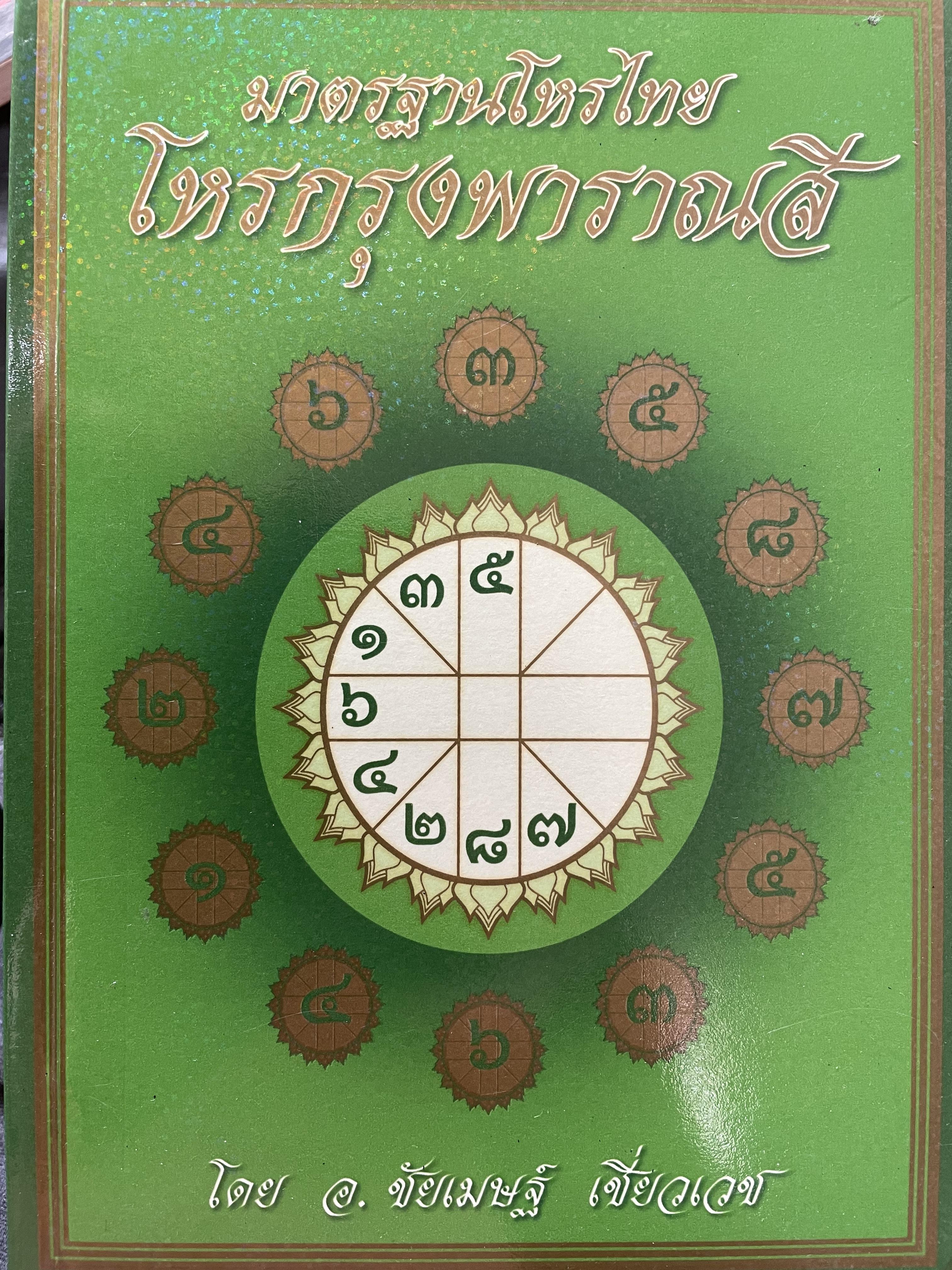 มาตราฐานโหรไทย โหรกรุงพาราณสี โดย อาจารย์ ชัยเมษฐ์ เชี่ยวเวช 0 กก.