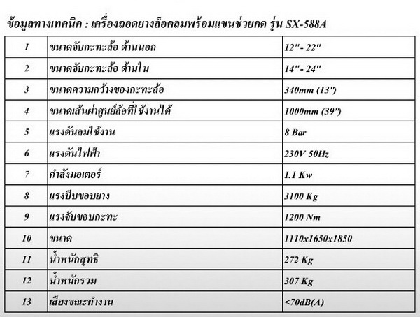เครื่องถอดยาง SX-588A