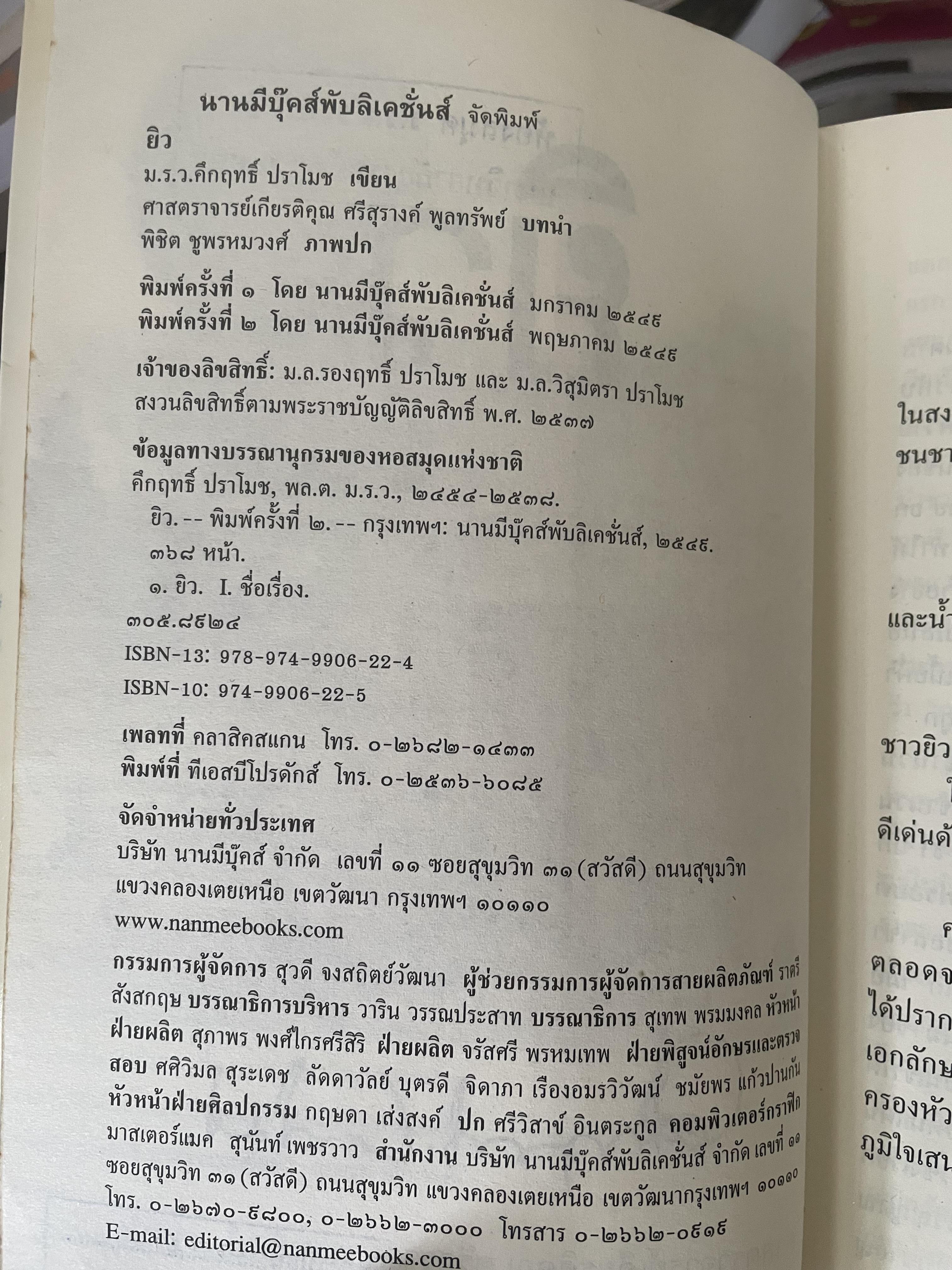 ยิว ผู้เขียน ม.ร.ว.คึกฤทธิ์ ปราโมช เป็นหนังสือมือสองสภาพดี 2,200 กรัม