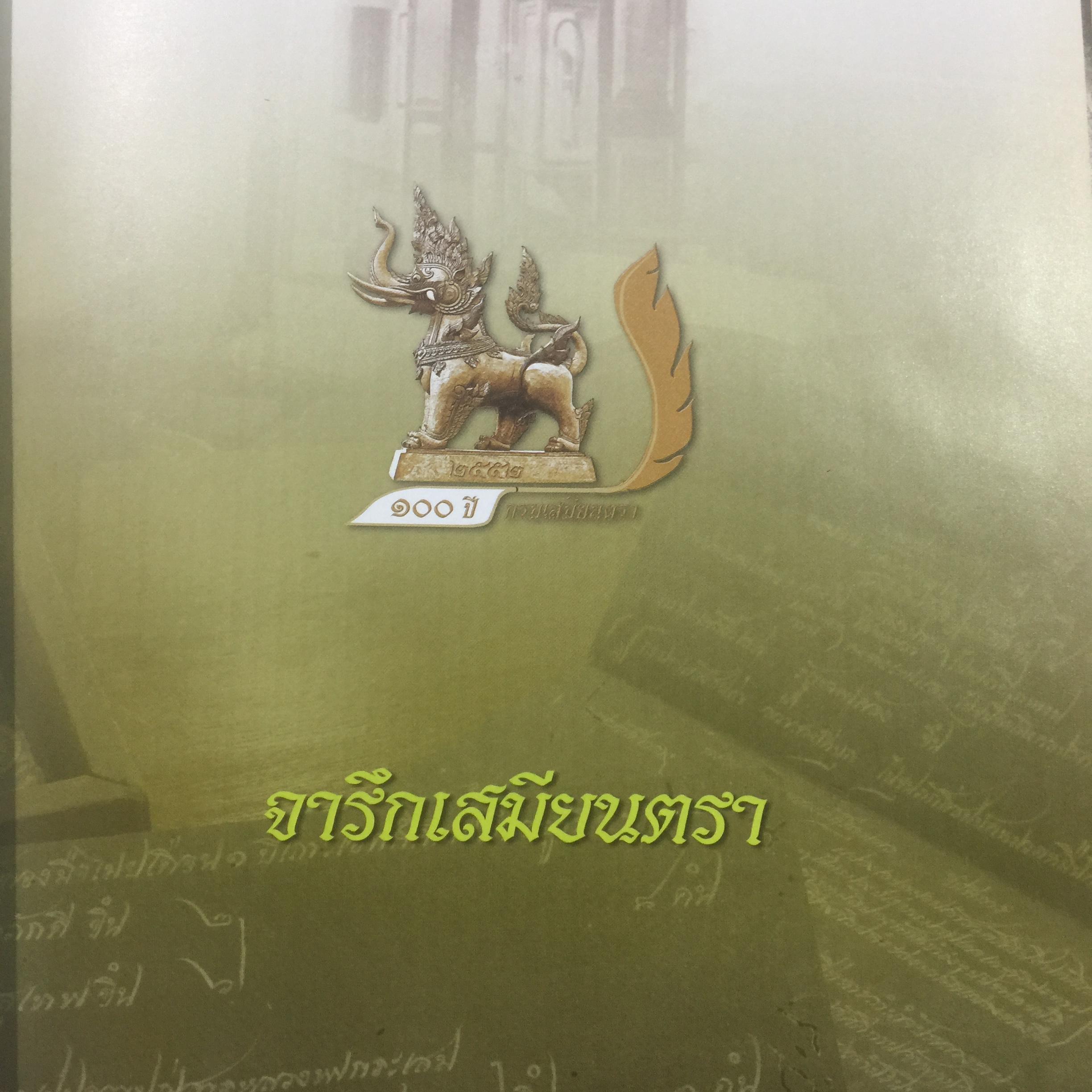 100 ปี. จารึกเสมียนตรา กระทรวงกลาโหม พิมพ์ครั้งแรกปี 2552. 3 กก.