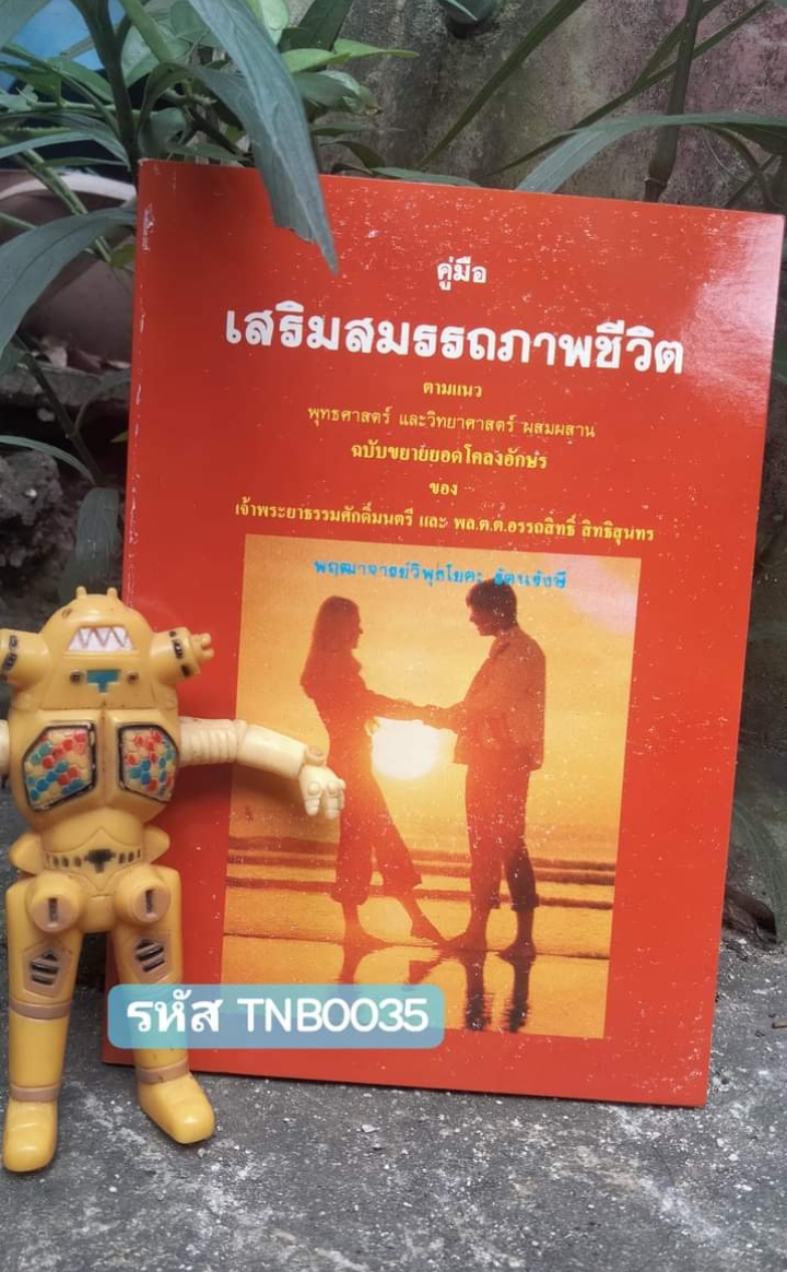 คู่มือเสริมสมรรถภาพชีวิต ตามแนวพุทธศาสตร์และวิทยาศาสตร์ ผสมผสาน