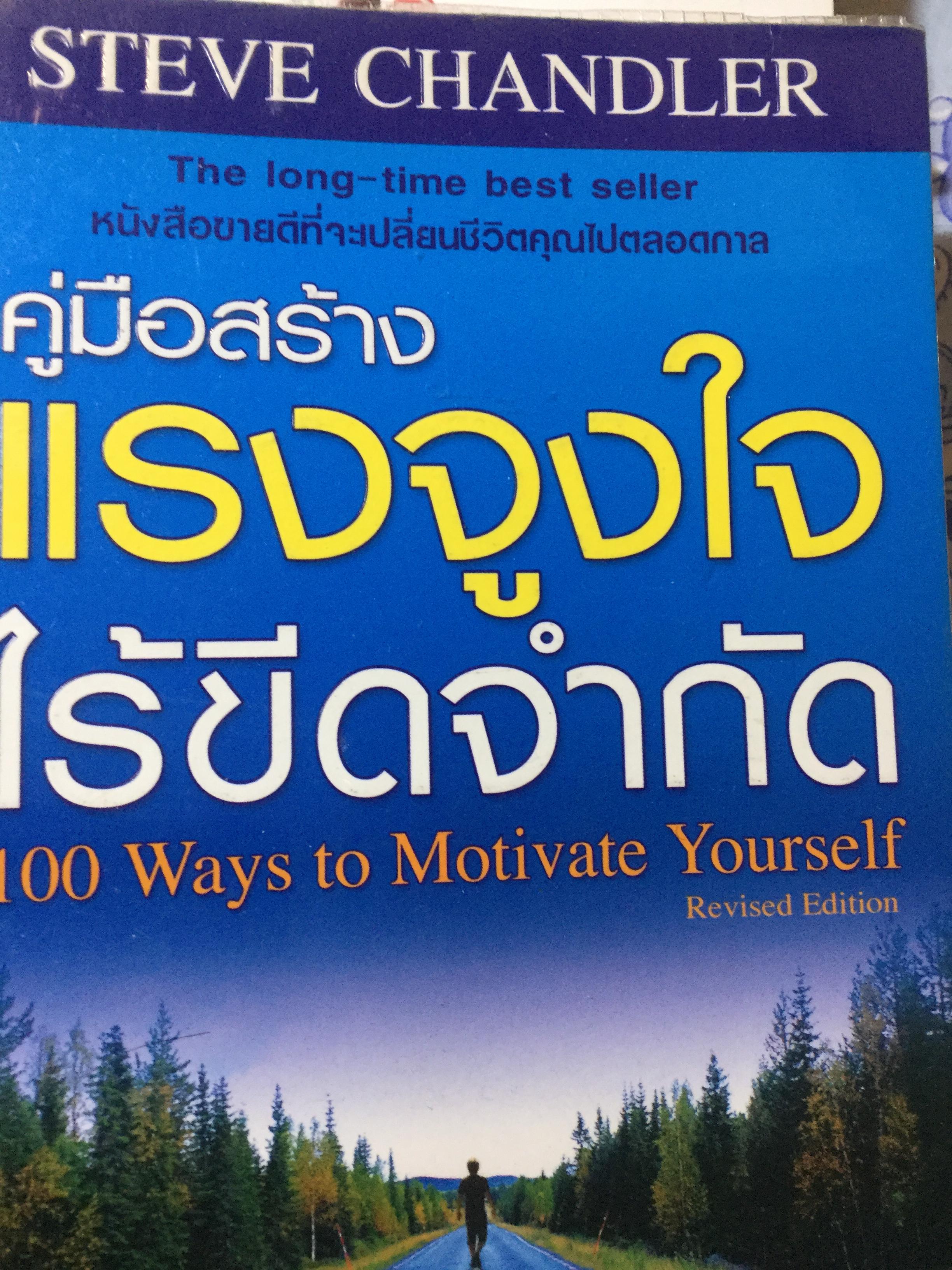 คู่มือสร้างแรงจูงใจไร้ขีดจำกัด 100 Ways to Motivate Yourself หนังสือขายดีที่จะเปลี่ยนชีวิตคุณไปตลอดกาล 0 กก.
