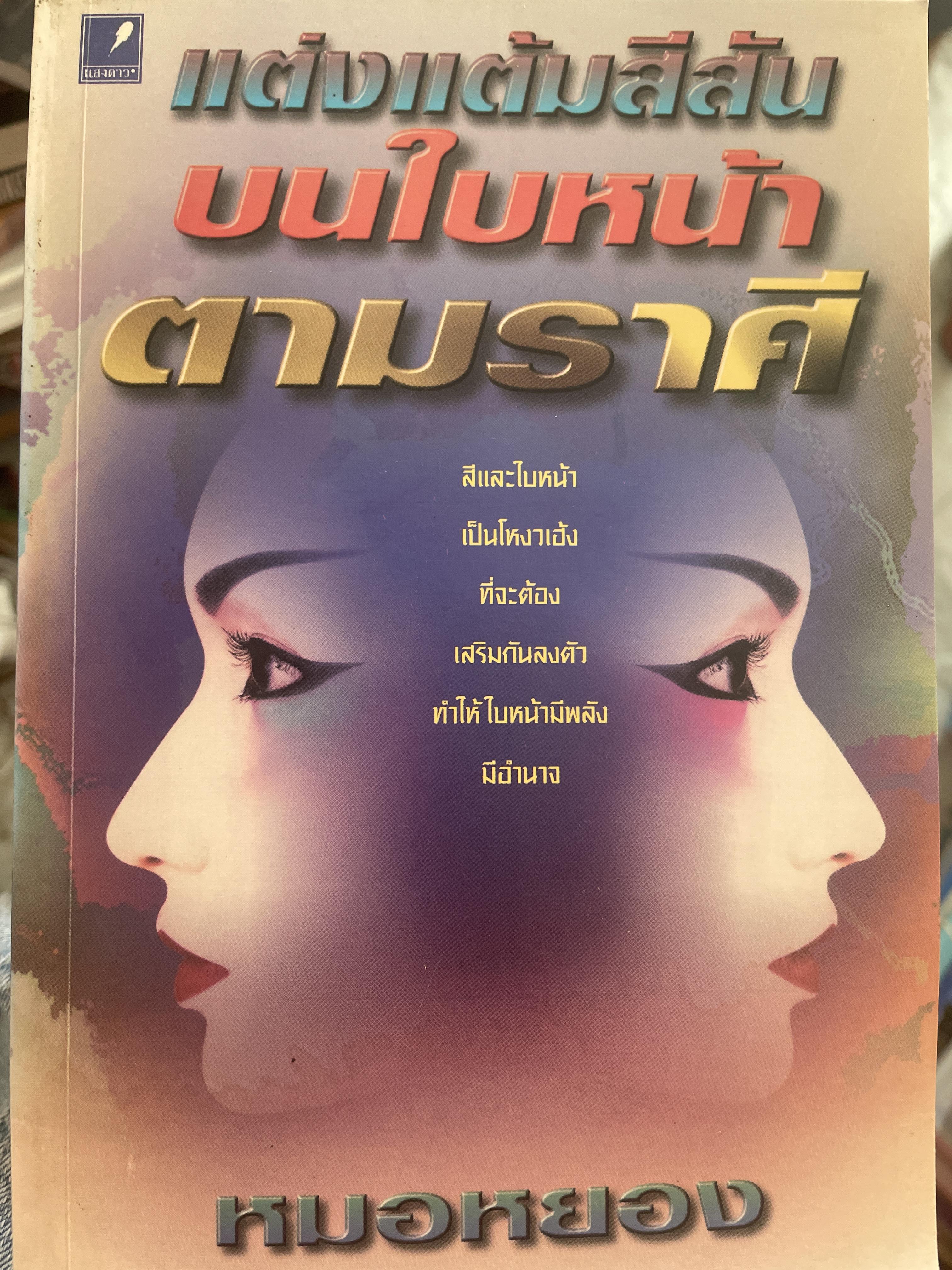 แต่งแต้มสีสันบนใบหน้าตามราศี สีใบหน้าเป็นโหงวเฮ้งที่จะต้องเสริมปกันลงตัว ทำให้ใบหน้ามีพลัง มีอำนาจ ผู้เชียน หมอหยอง 800 กรัม