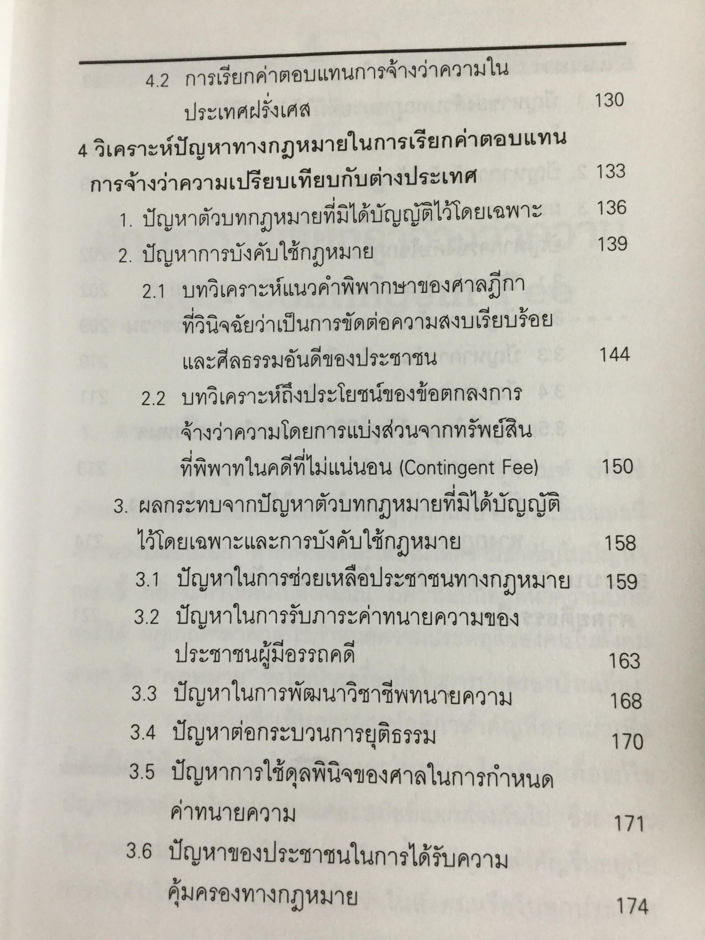 ปัญหาการจ้างว่าความที่ไม่แน่นอน Contingent Fee ปัญหาของสัญญาจ้างว่าความหาข้อยุติไม่ได้มาช้านาน การกำหนดค่าทนายความที่คิดเป็นสัดส่วนฯควรนำมาใช้ในประเทศไทยหรือไม่ 0 กก.