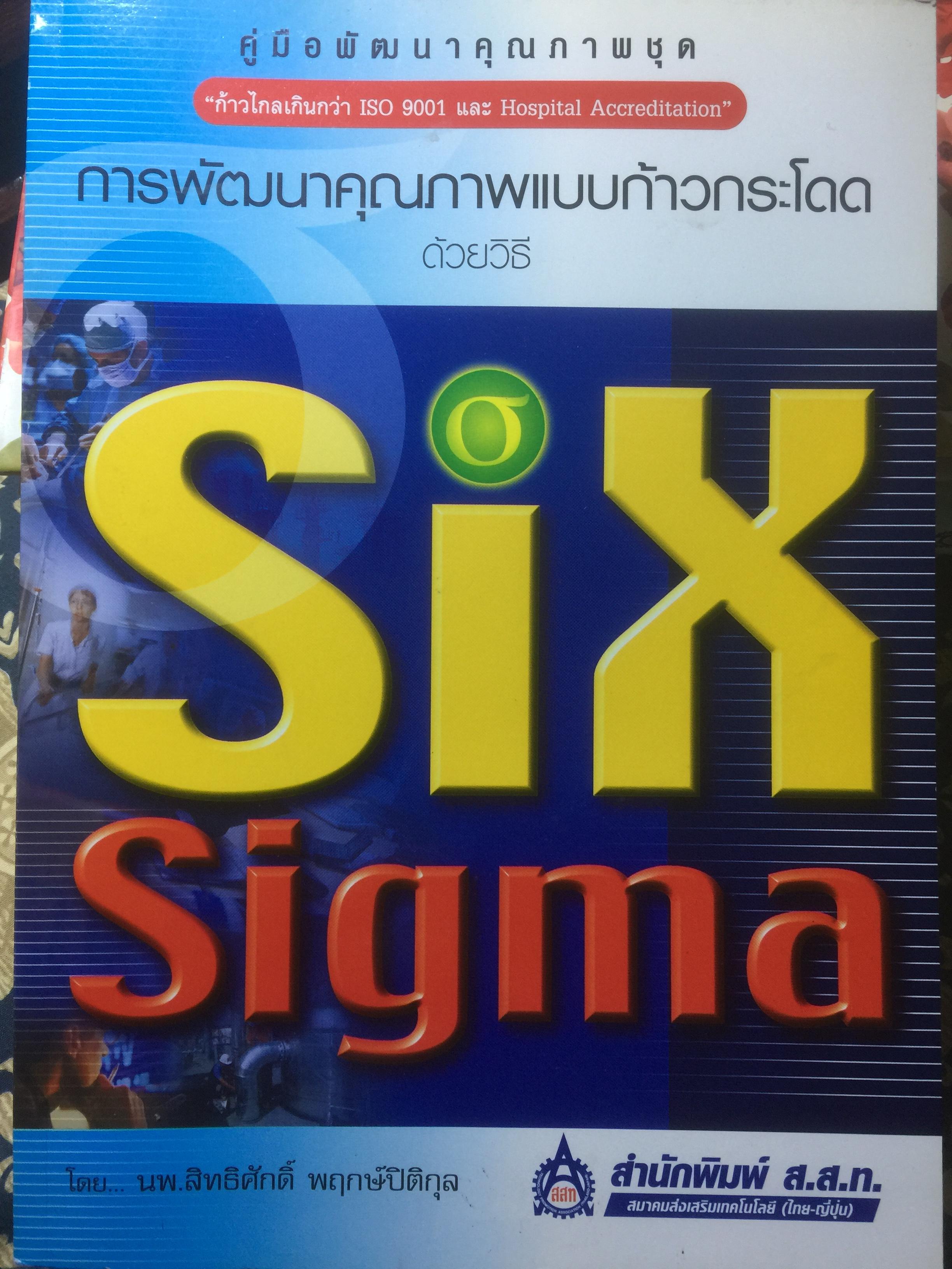 การพัฒนาคุณภาพแบบก้าวกระโดด ด้วยวิธี SIG SIGMA ผู้เขียน นพ.สิทธิศักดิ์ พฤกษ์ปิติกุล 2,800 กรัม