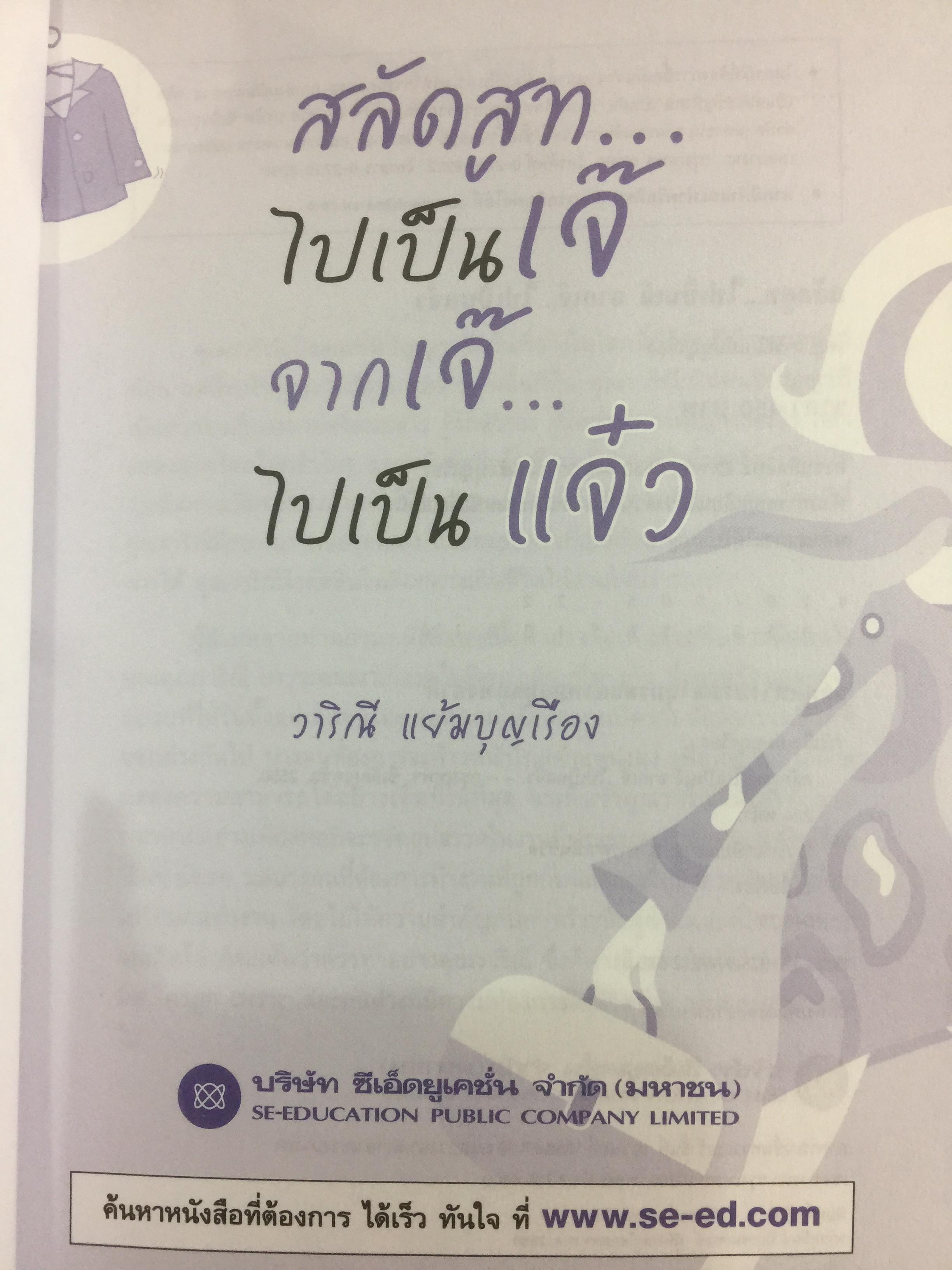 สลัดสูท…ไปเป็นเจ๊ จากเจ๊ …ไปเป็นแจ๋ว ประสบการณ์ชีวิตสำหรับมนุษย์เงินเดือน และคนตะกายดาว ที่กำลังเบื่อฯอยากฯ กล้าฯกลัวๆ ที่จะผันตัวเองไปเป็น เถ้าแก่น้อย ผู้เขียน วาริณี แย้มบุญเรือง 1,500 กรัม