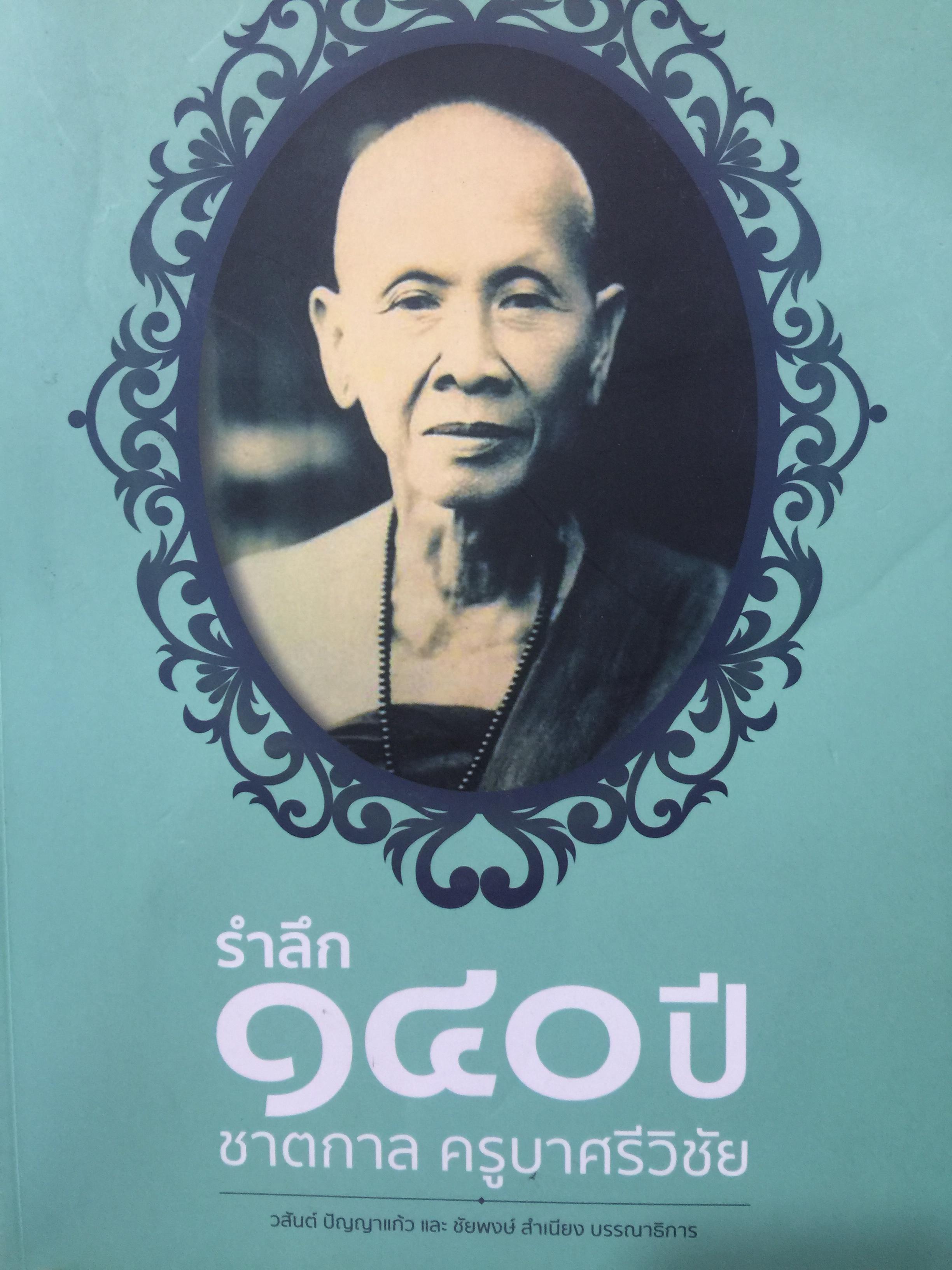 รำลึก 140 ปี ชาตกาล ครูบาศรีวิชัย. 0 กก.