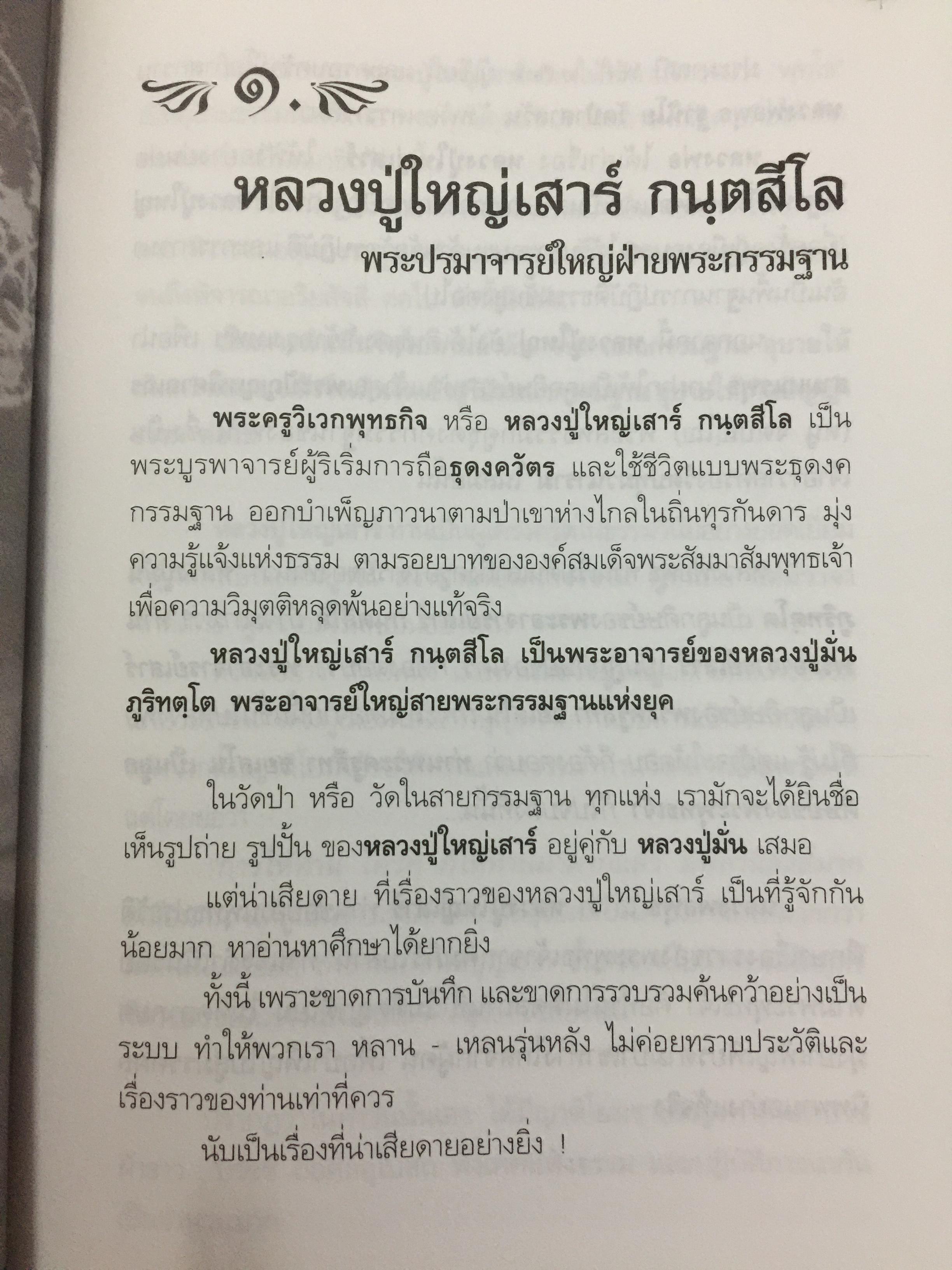 หลวงปู่ใหญ่เสาร์ กนฺตสีโล พระครูวิเวกพุทธกิจ พระปรมาจารย์ใหญ่ฝ่ายพระกรรมฐาน 4,200 กรัม