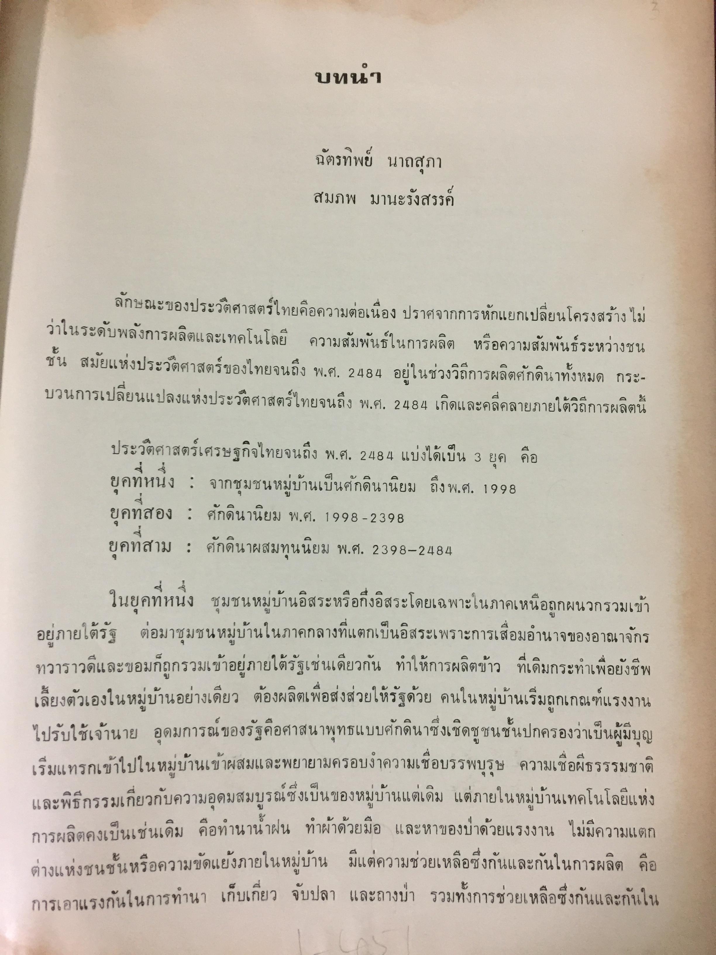 ประวัติศาสตร์เศรษฐกิจไทย จนถึง พ.ศ.2584. ฉัตรทิพย์ นาถ สุภาและสมภพ มานะรังสรรค์ บรรณาธิการ สำนักพิมพ์มหาวิทยาลัยธรรมศาสตร์ 0 กก.