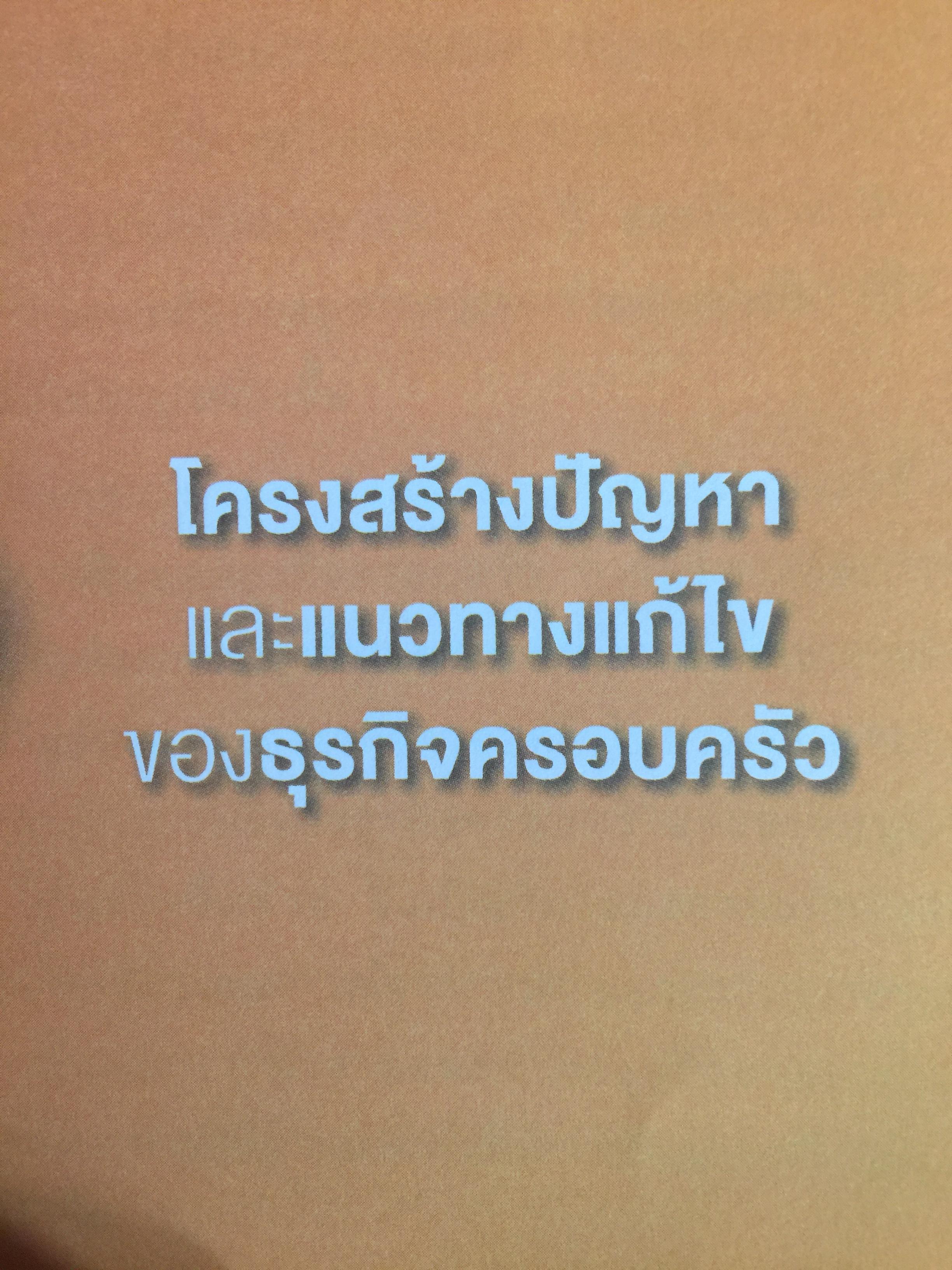 สูตรสำเร็จธุรกิจครอบครัวไทย. เพื่อการสืบทอดอย่างยั่งยืน. Building a Legacy. โดย ศาสตราจารย์พิเศษ กิติพงศ์ อุรพีพัฒนพงศ์ 0 กก.