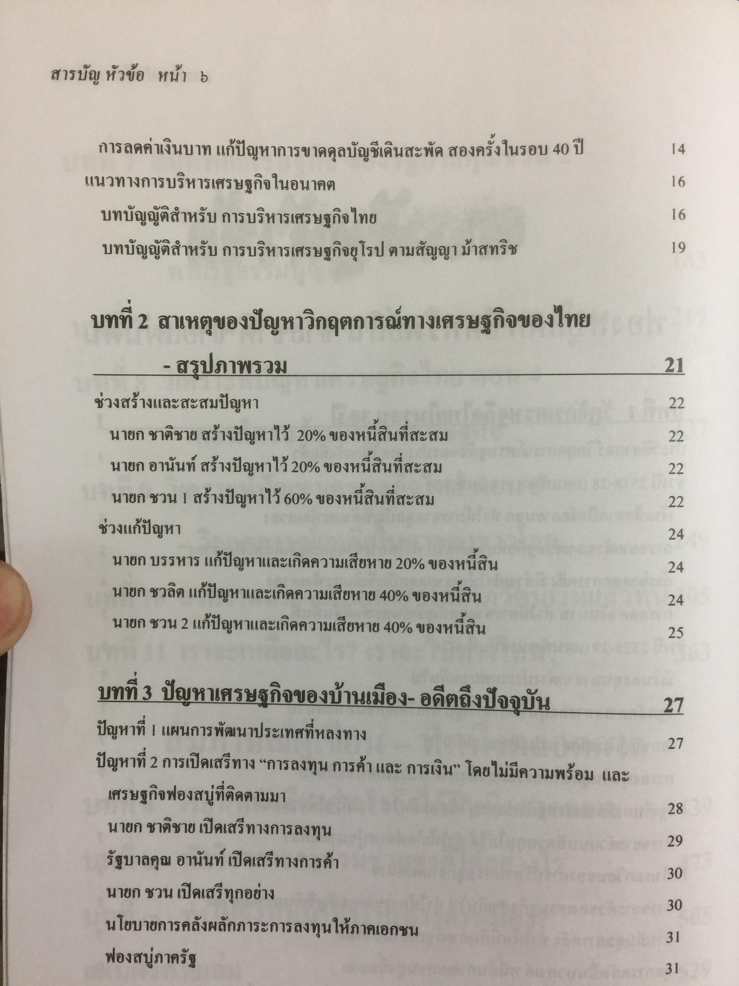 ฟองสบู่แตก ยึดทรัพย์สิน ขายชาติ ขายแผ่นดิน ปัญหาเศรษฐกิจของไทยตลอดช่วง 6 รัฐบาล โดย ศ.สุรศักดิ์ นวนานุกูล 3 กก.