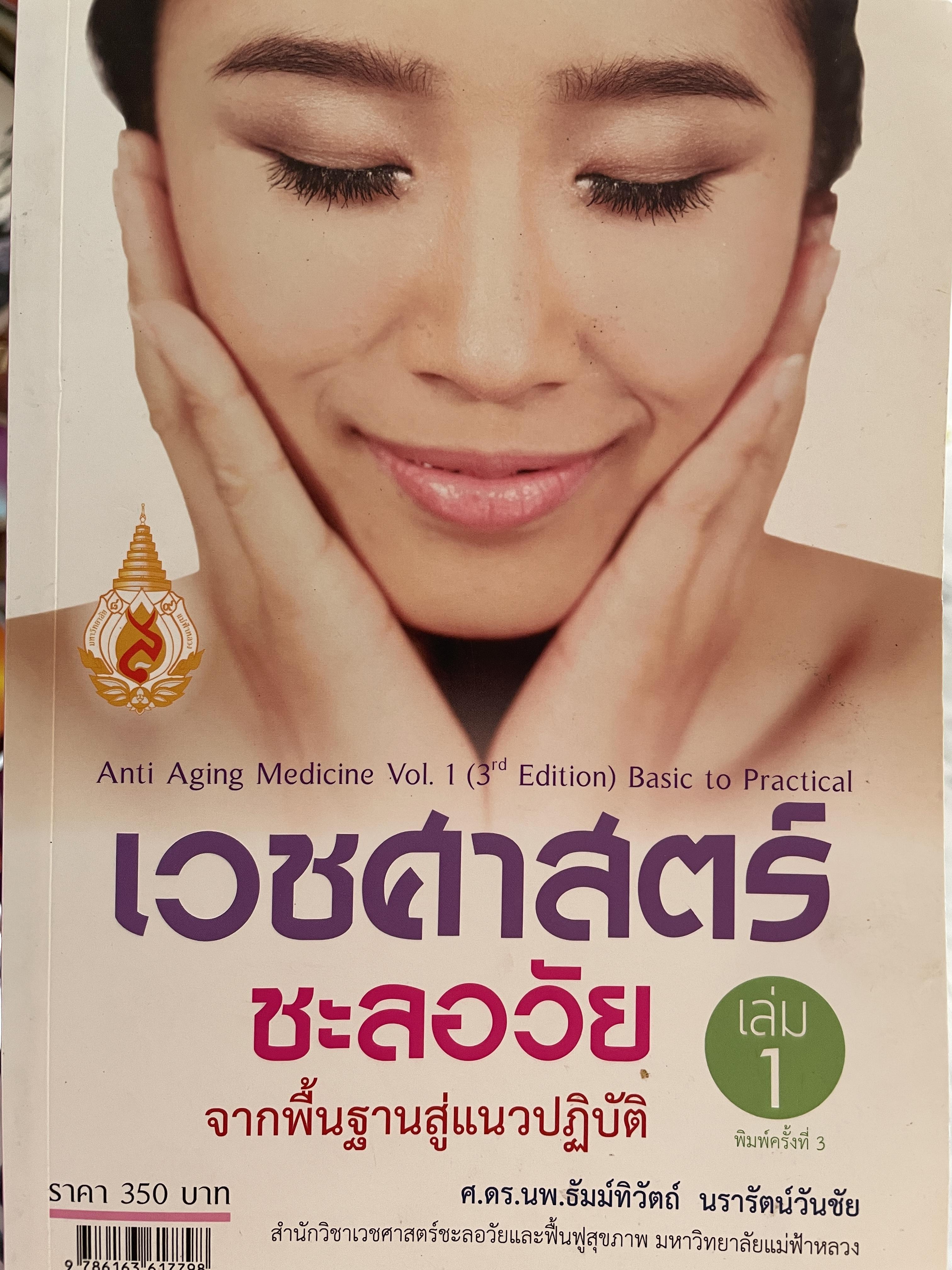 เวชศาสตร์ชะลอวัย เล่ม 1 จากพื้นฐานสู่แนวปฎิบัติ Anti Aging Medicine. Basic to Practical 3,500 กรัม