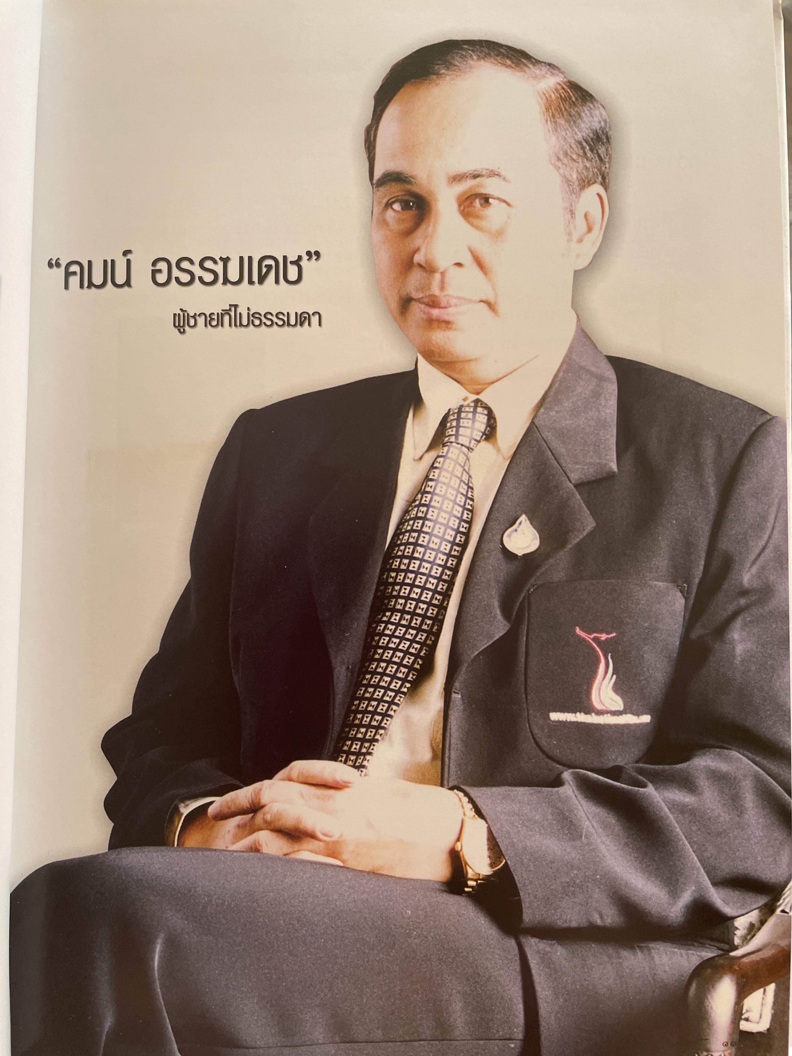 คมน์ อรรฆเดช เป็นหนังสืออนุสรณ์งานพระราชทานเพลิงศพ ดร.สมคิด เล่งอิ้ว (คมน์ อรรฆเดช) 2 กก.