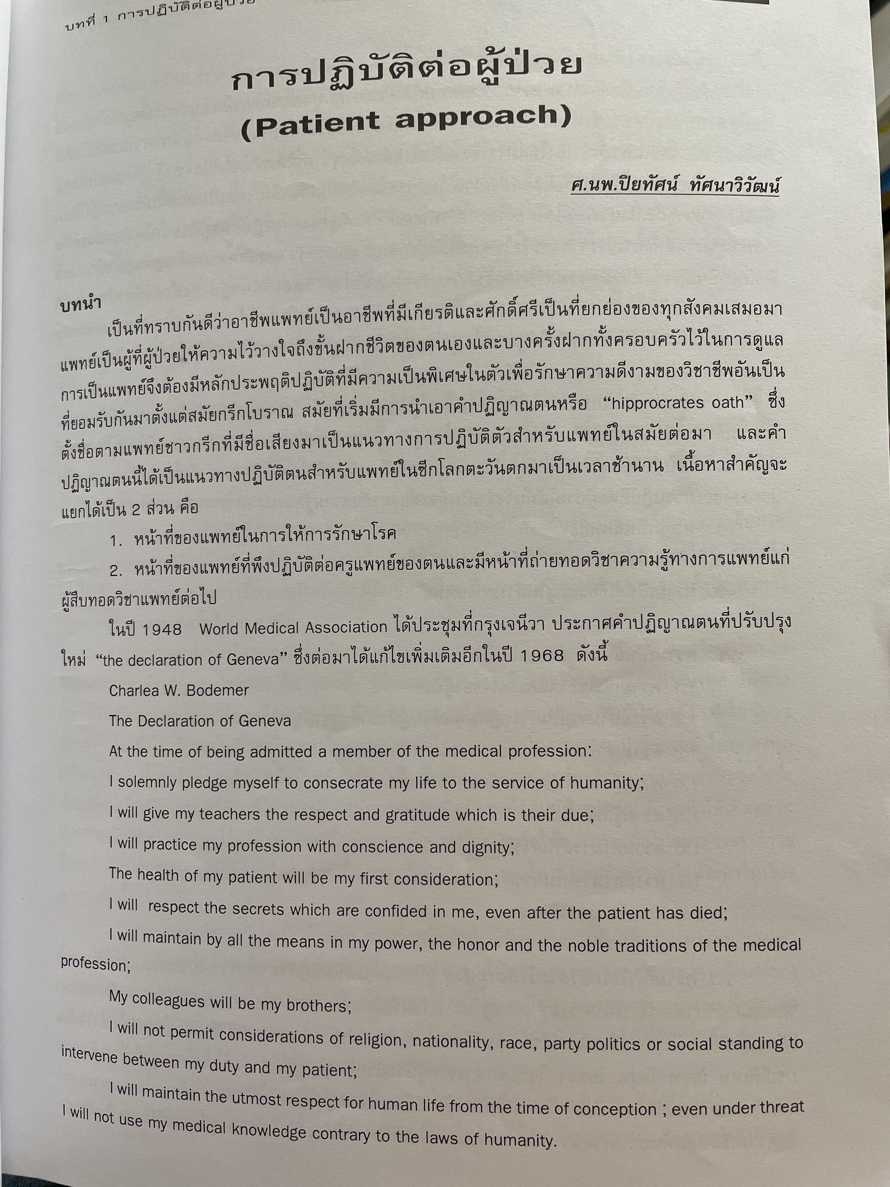 อาการวิทยาทางอายุรศาสตร์ Symptomatology In General Medicine ฉบัยเรียบเรียงครั้งที่ 2 4,500 กรัม