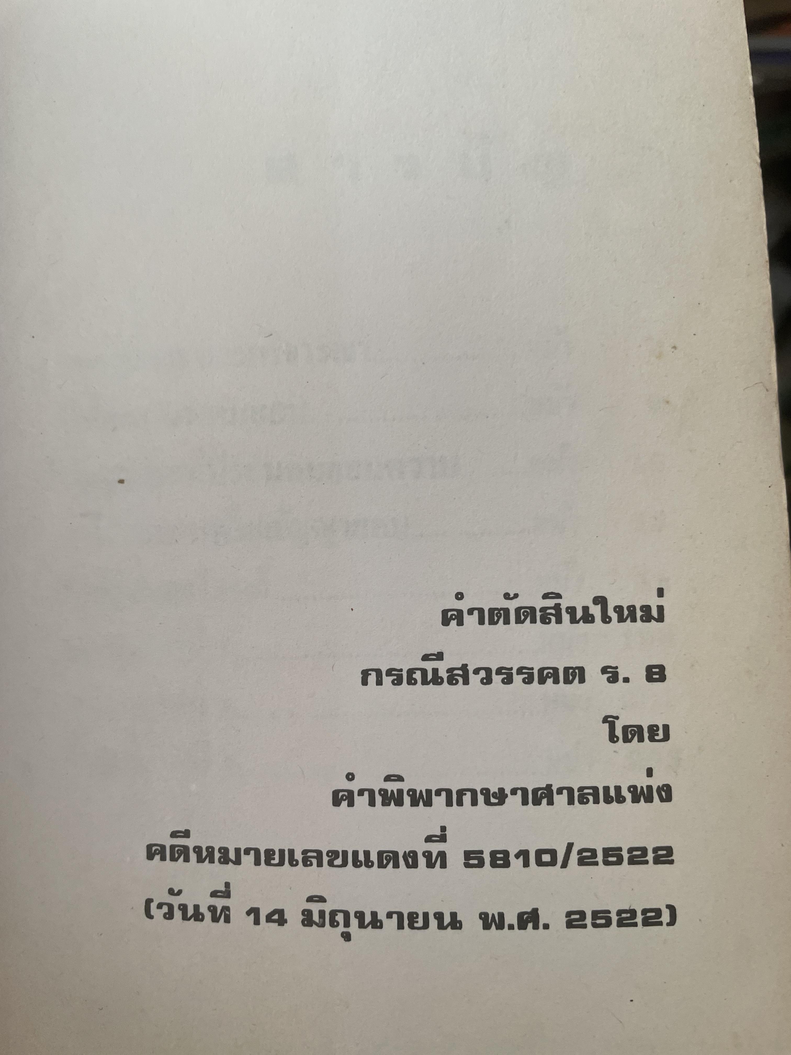 คำตัดสินใหม่ กรณีสวรรคต ร.8 โดย คำพิพากษาศาลแพ่ง หมายเลขแดงที่ 6810/2522 (วันที่ 14 มิถุนายน พ.ศ.2522) 800 กรัม