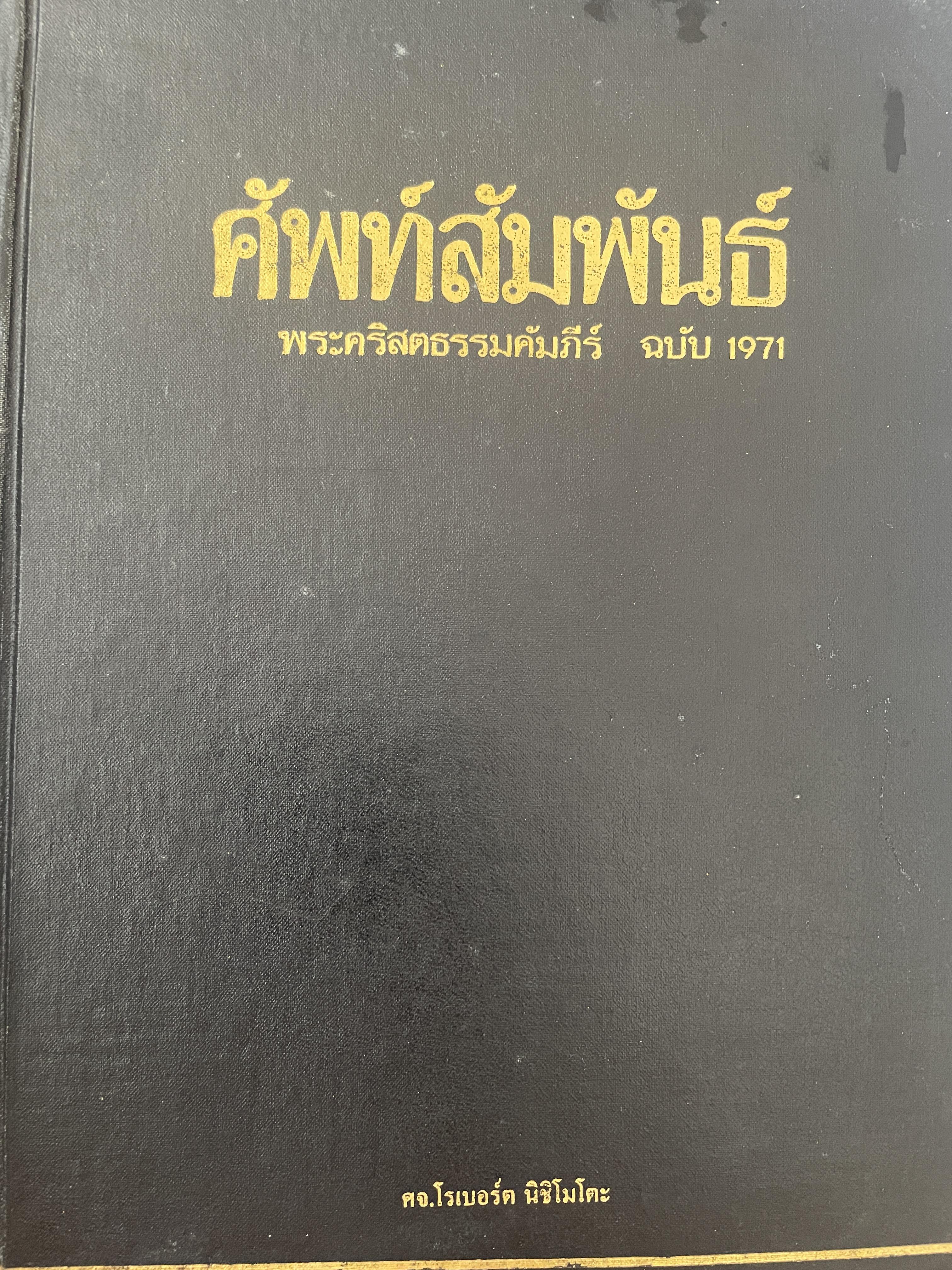 ศัพท์สัมพันธ์ พระคริสธรรมคัมภีร์ ฉบับ 1971 โดย ศจ.โรเบร์ด นิชิโมฟโกะ 12 กก.
