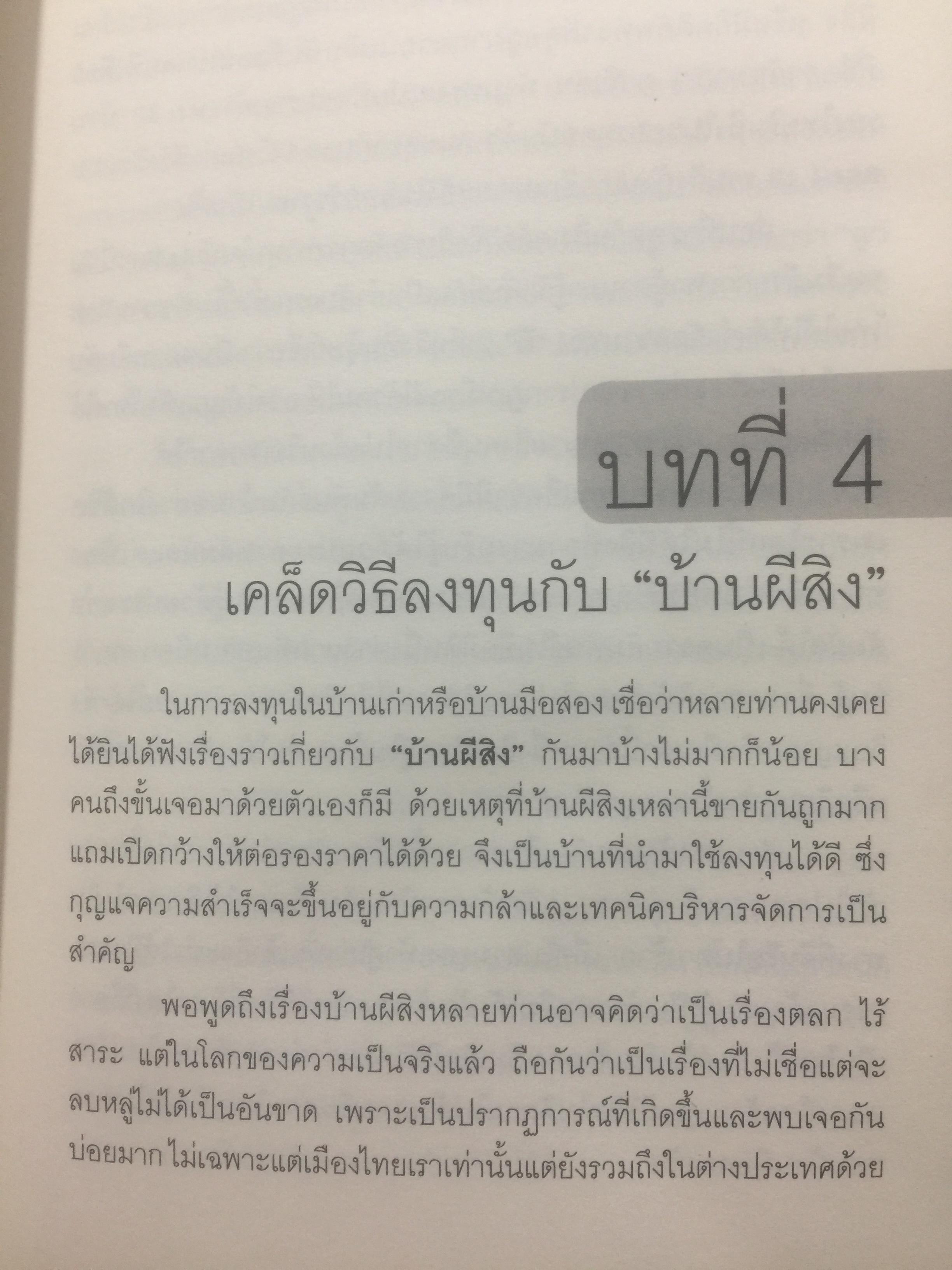 กลยุทธ์นอกตำรา. การลงทุนอสังหาริมทรัพย์แบบเซียน. เทคนิคการทำเงินจากอสังหาริมทรัพย์ที่ไม่มีใครกล้าเปิดเผยมาก่อน Beyond the Real Estate Investing 0 กก.