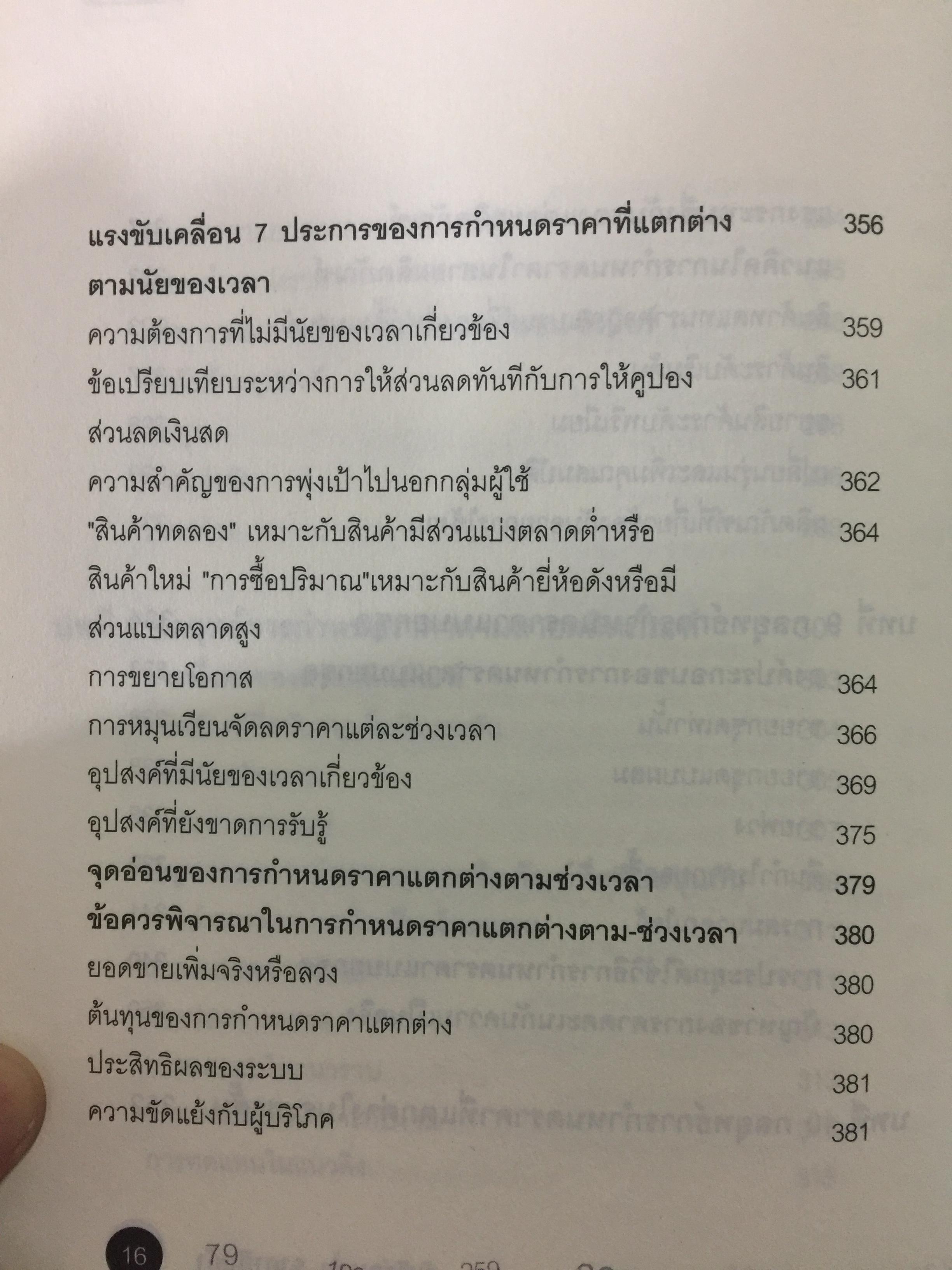 คัมภีร์การตั้ง...ราคาสินค้า. POWER PRICING การตั้งราคาไม่ใช่แค่ติทนทุน+กำไรที่ต้องการ สร้างกำไรสูงสุด เพื่อให้สินค้าขายดีพร้อมสู้กับคู่แข่งด้วยกลยุทธ์การต้ังราคาแบบมืออาชีพ ให้คุณเหนือชั้นด้วยพลังแห่งการกำหนดราคา 0 กก.