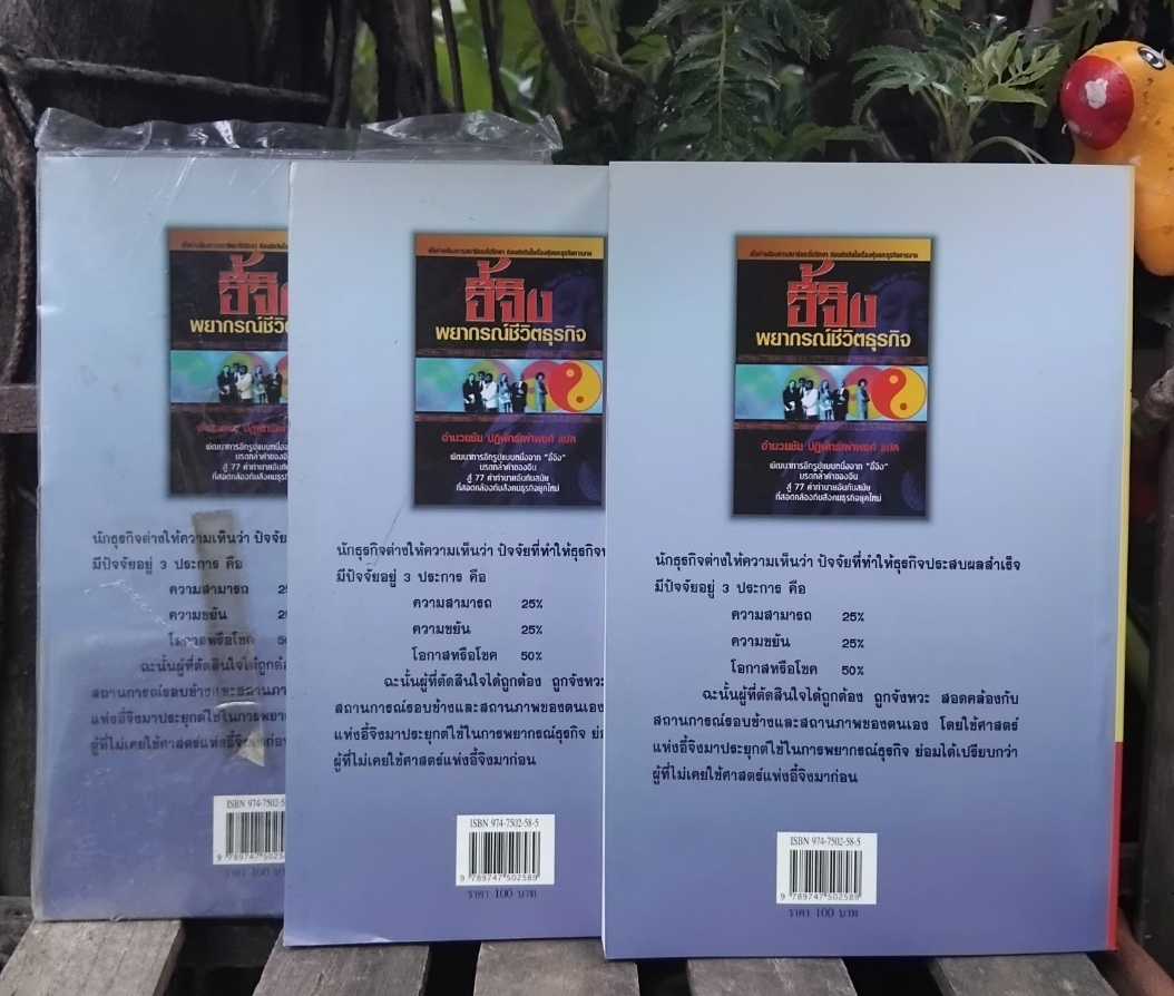 อี้จิง พยากรณ์ชีวิตธุรกิจ โดย ไมเคิล คอลเมอร์ แปลโดย อำนวยชัย ปฏิพัทธ์เผ่าพงศ์