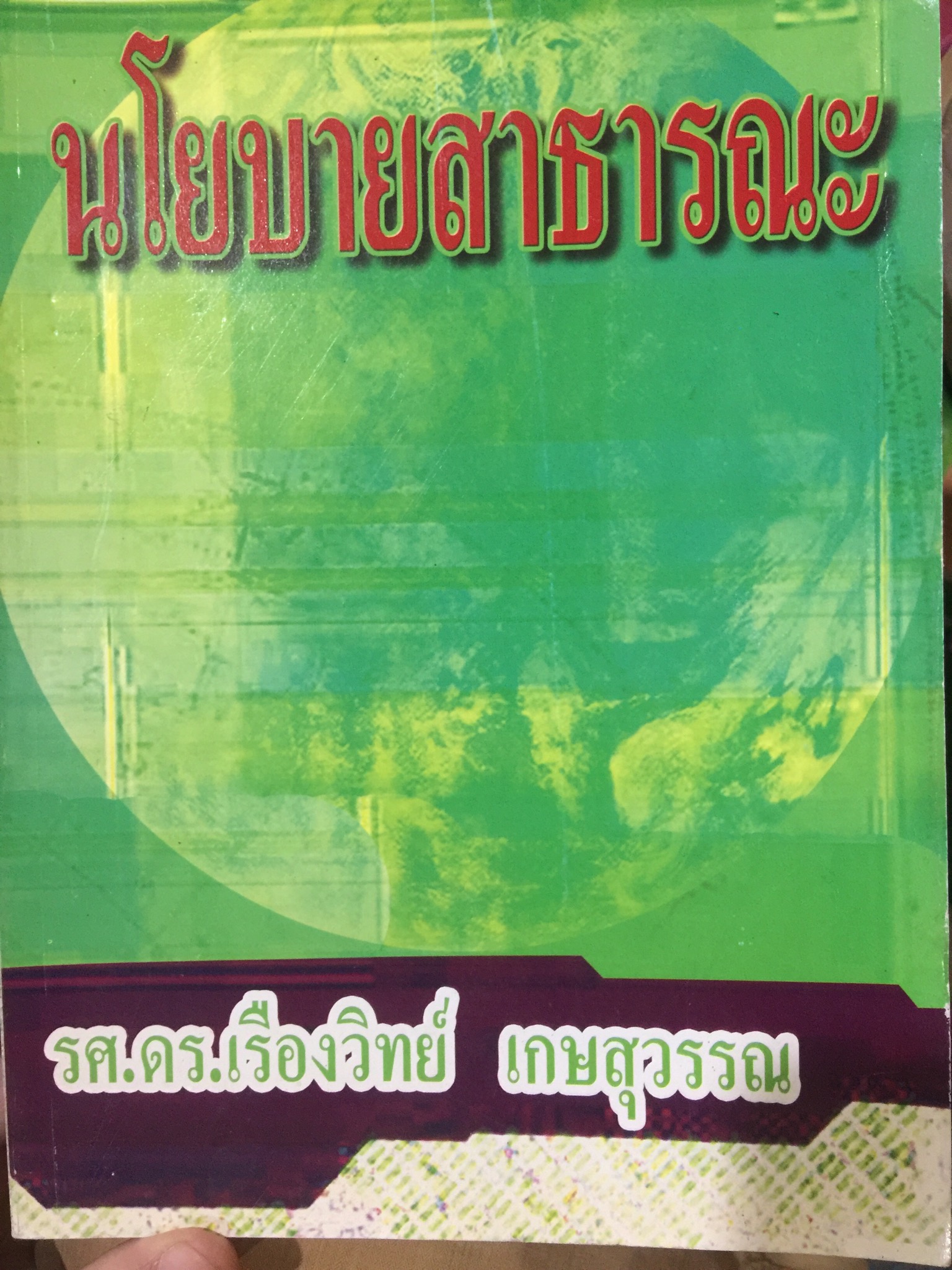 นโยบายสาธารณะ รองศาตราจารย์ ดร.เรืองวิทย์ เกษสุวรรณ 0 กก.