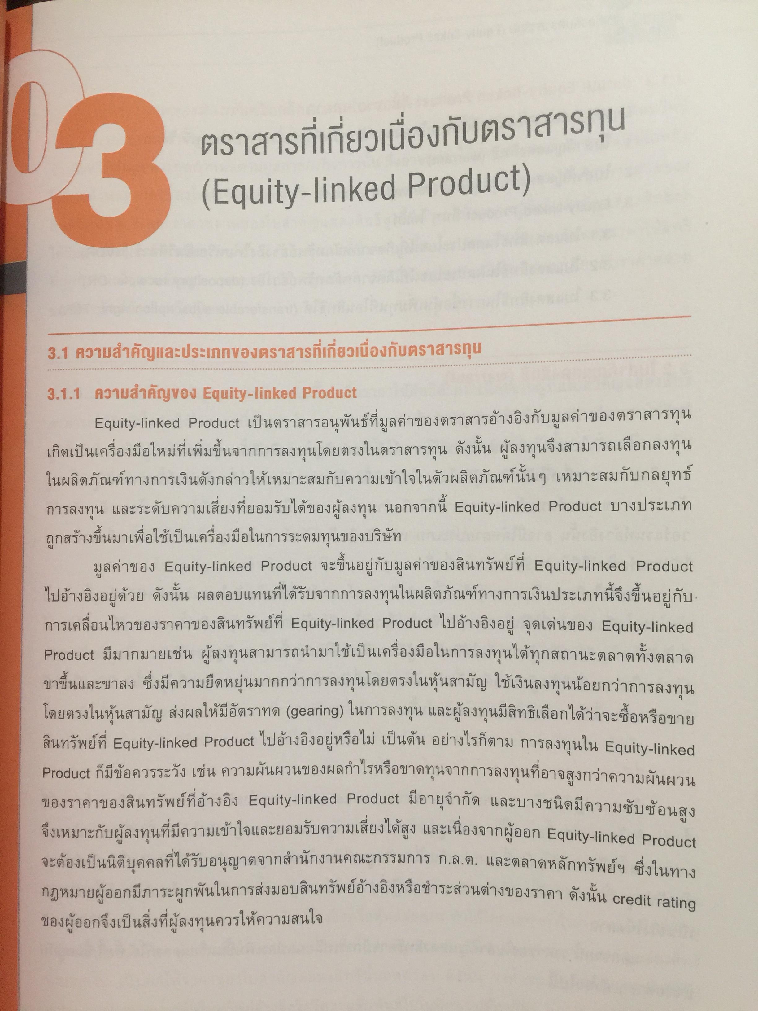 ความรู้เกี่ยวกับ ผลิตภัณฑ์ตลาดทุน. ตราสารทั่วไป เป็นหนังสือหลักสูตรผู้แนะนำการลงทุนตราสารทั่วไป 0 กก.