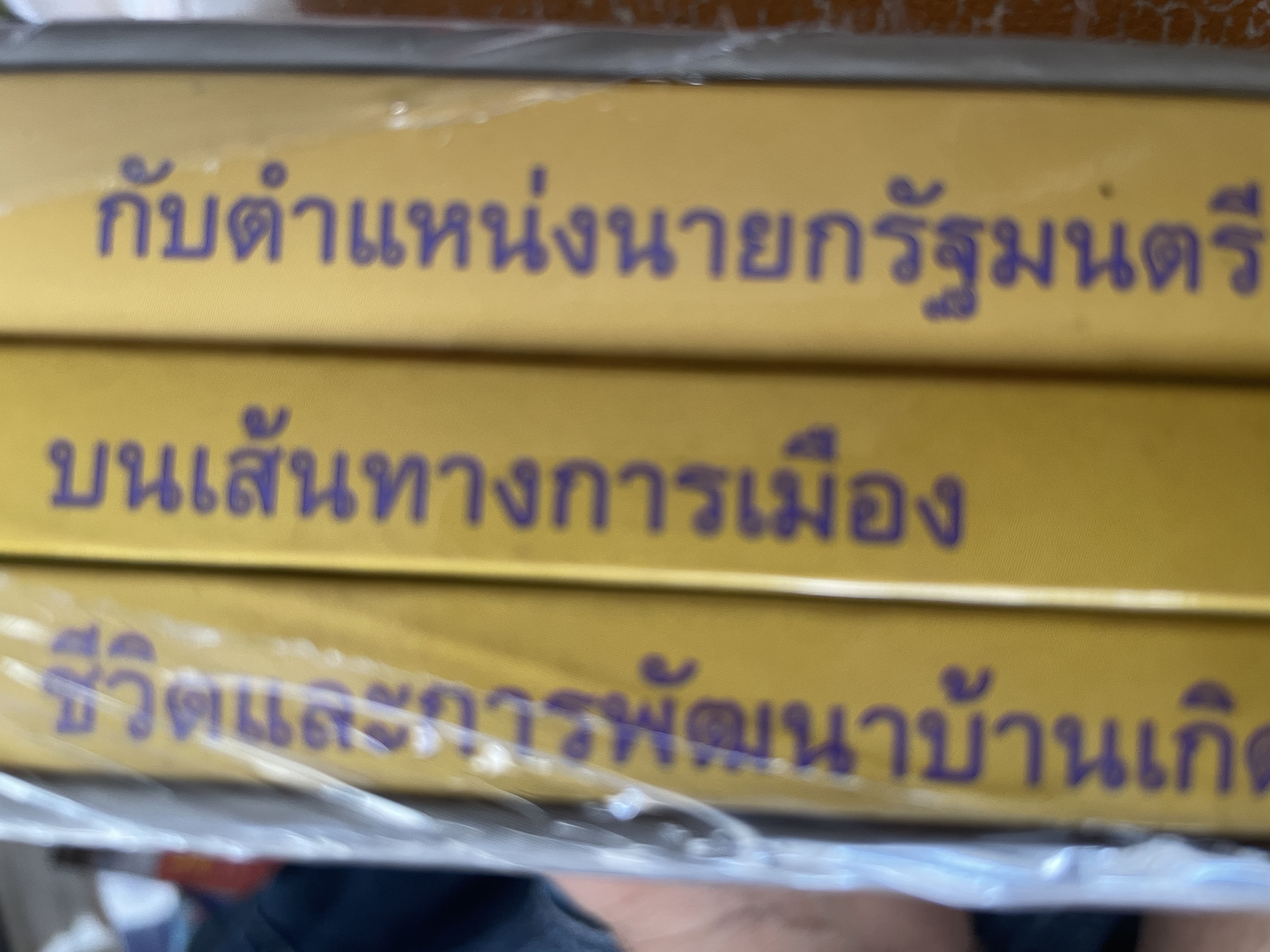 72 ปึ บรรหาร ศิลปอาชา เล่ม 1-2-3 รวม 3เล่ม ชีวิตและการพัฒนาบ้านเกิด บนเส้นทางการเมือง กับตำแหน่งนายกรัฐมนตรี 7,500 กรัม