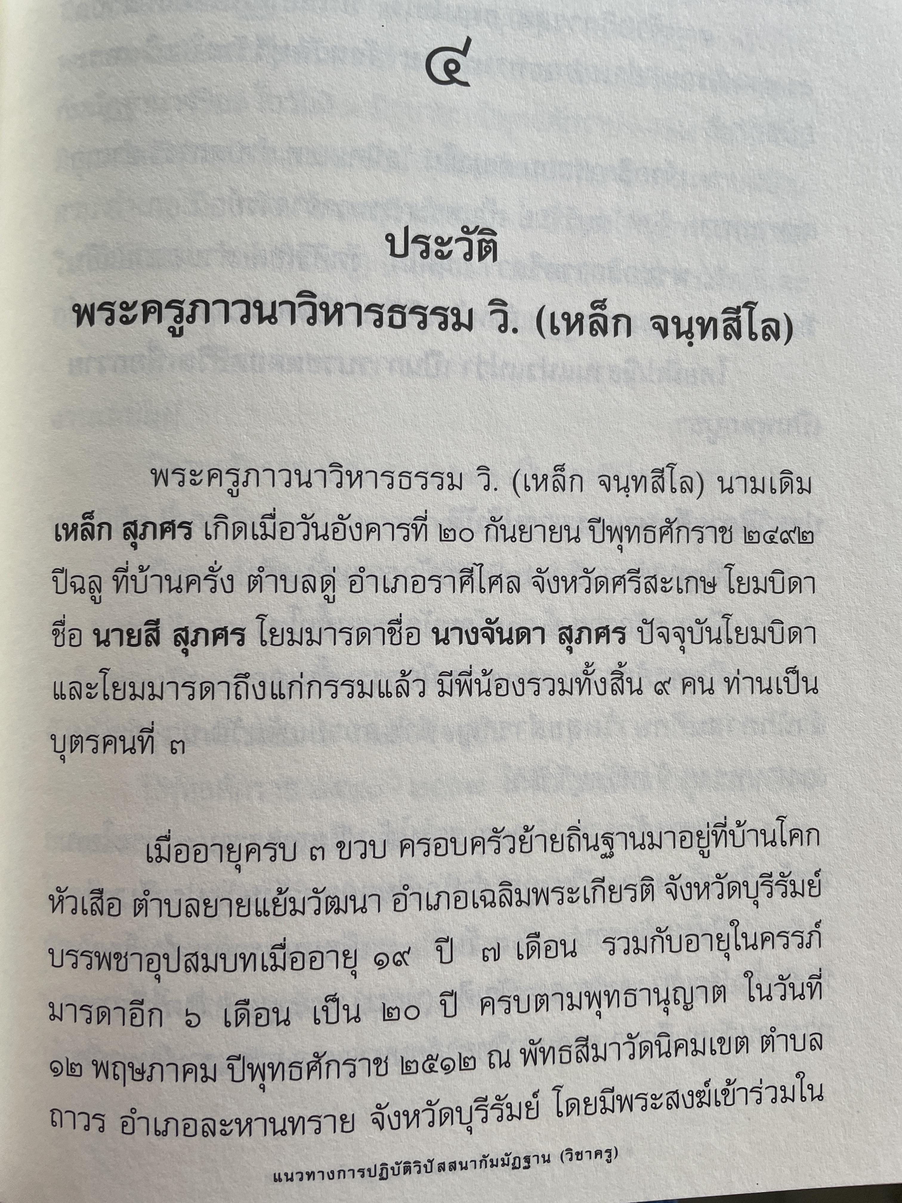 แนวทางการปฎิบัติวิปัสนากัมมัฏฐาน (วิชาครู) โดย พระอาจารย์ ดร.ภุททันตะ อาสภมหาเถระ ธัมมาจริยะ อัคมหากัมมัฏฐานาจริยะ 1,300 กรัม