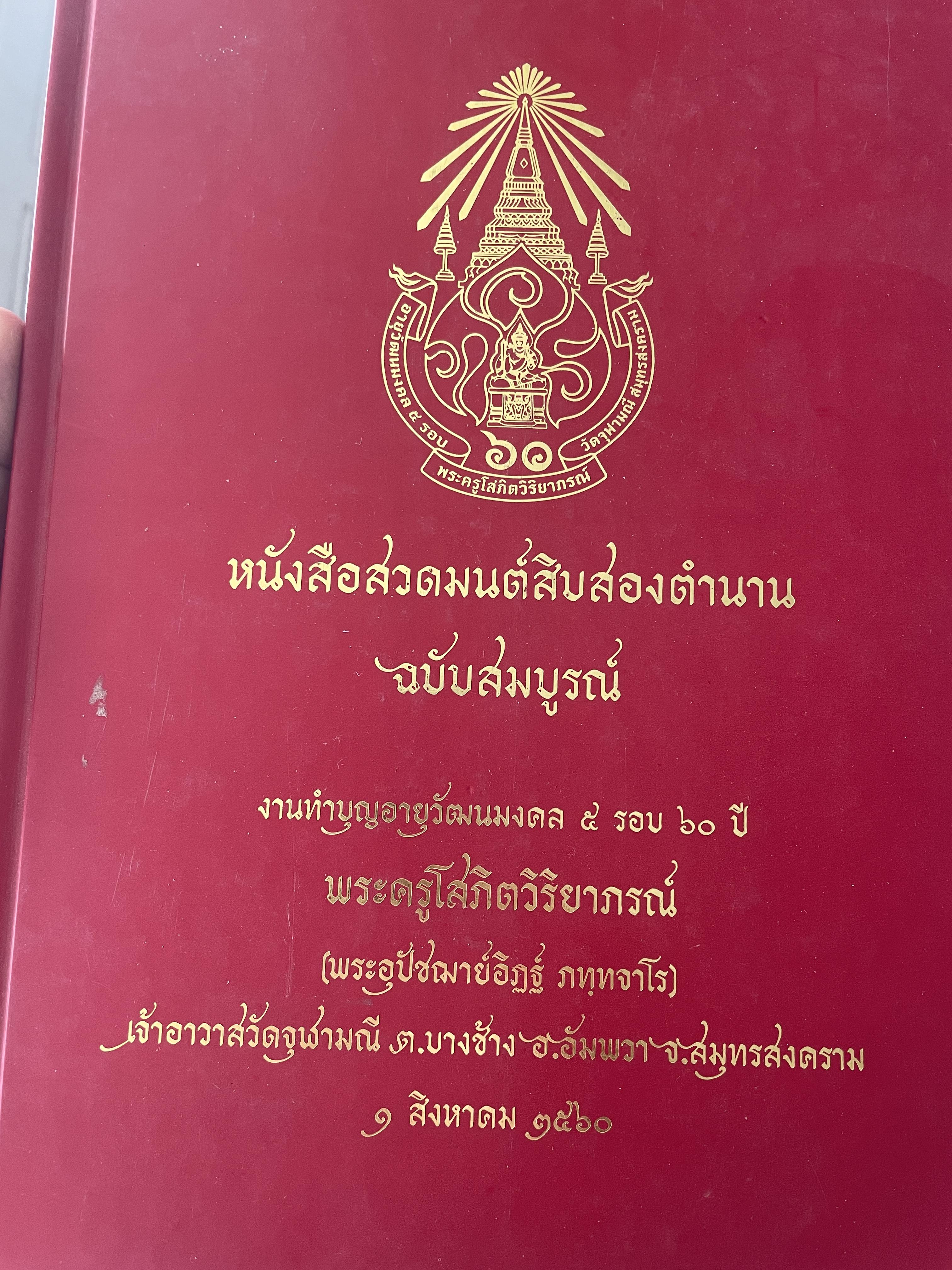 หนังสือสวดมนต์สิบสองตำนาน ฉบับสมบูรณ์ 3 กก.
