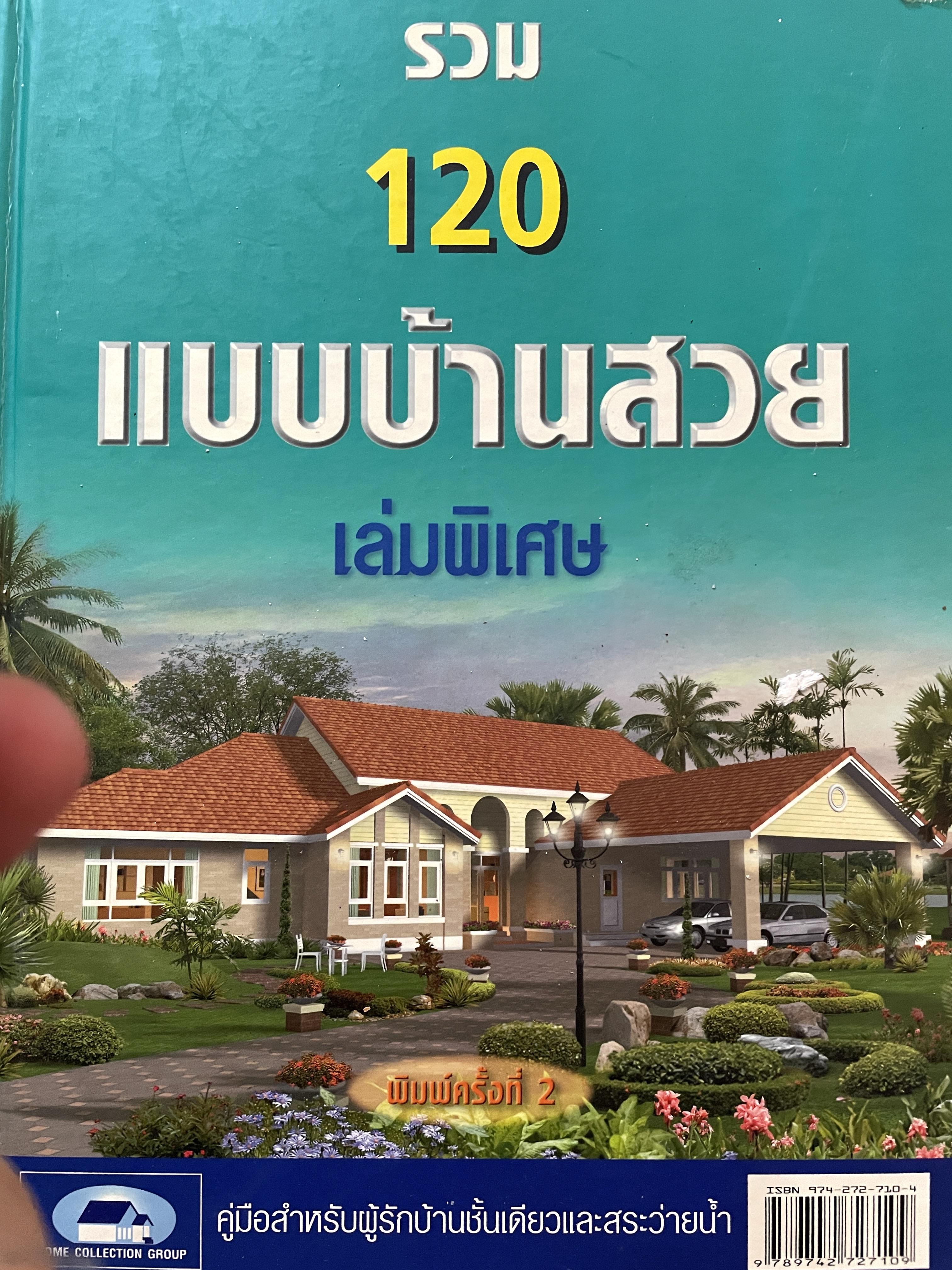รวม 120 แบบบ้านสวย เล่มพิเศษ คู่มือสำหรับผู้รักบ้านชั้นเดียวและสระว่ายน้า 3 กก.
