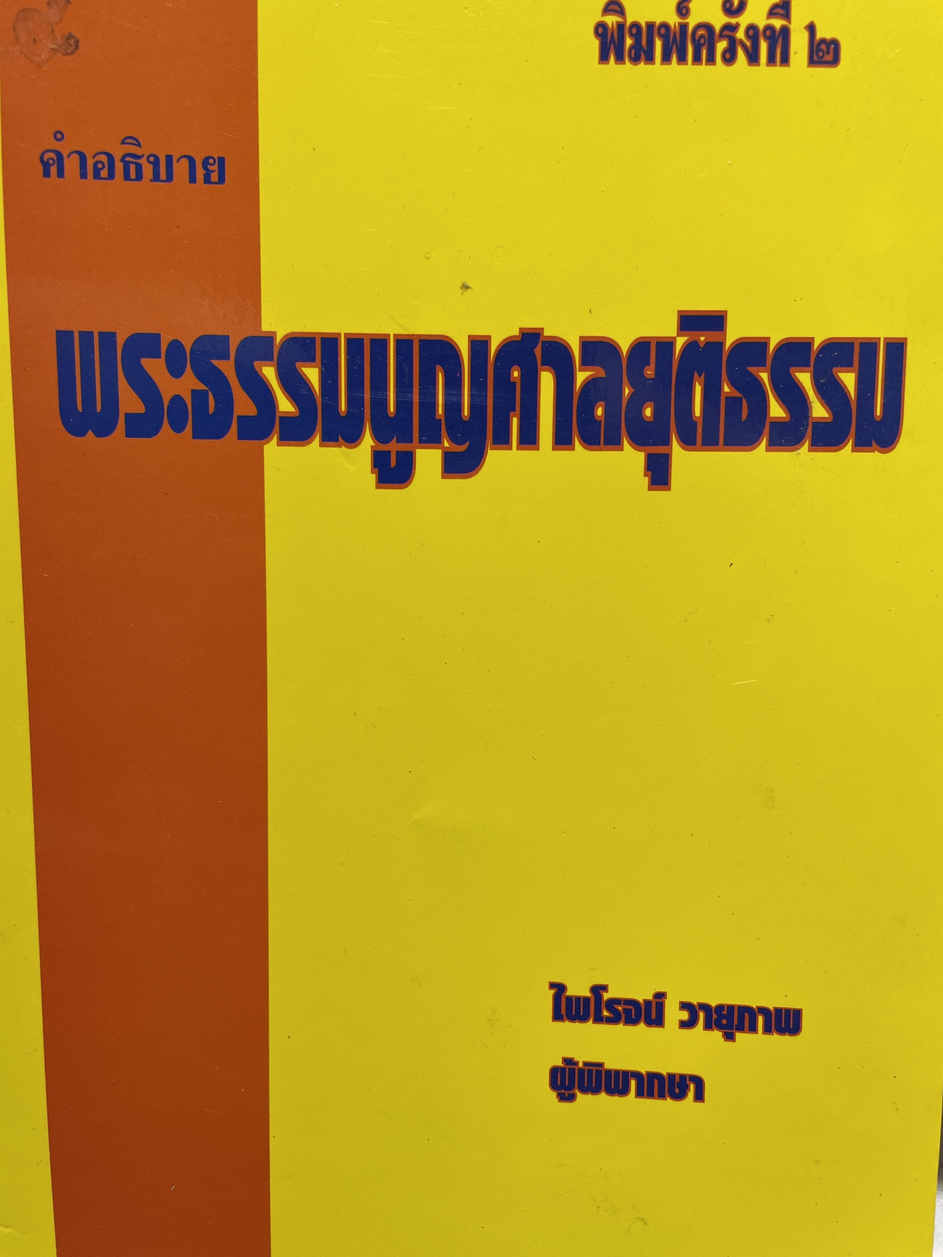 คำอธิบาย พระธรรมนูญศาลยุติธรรม ผู้เขียน ไพโรจน์ วายุภาพ ผู้พิพากษา 2,500 กรัม